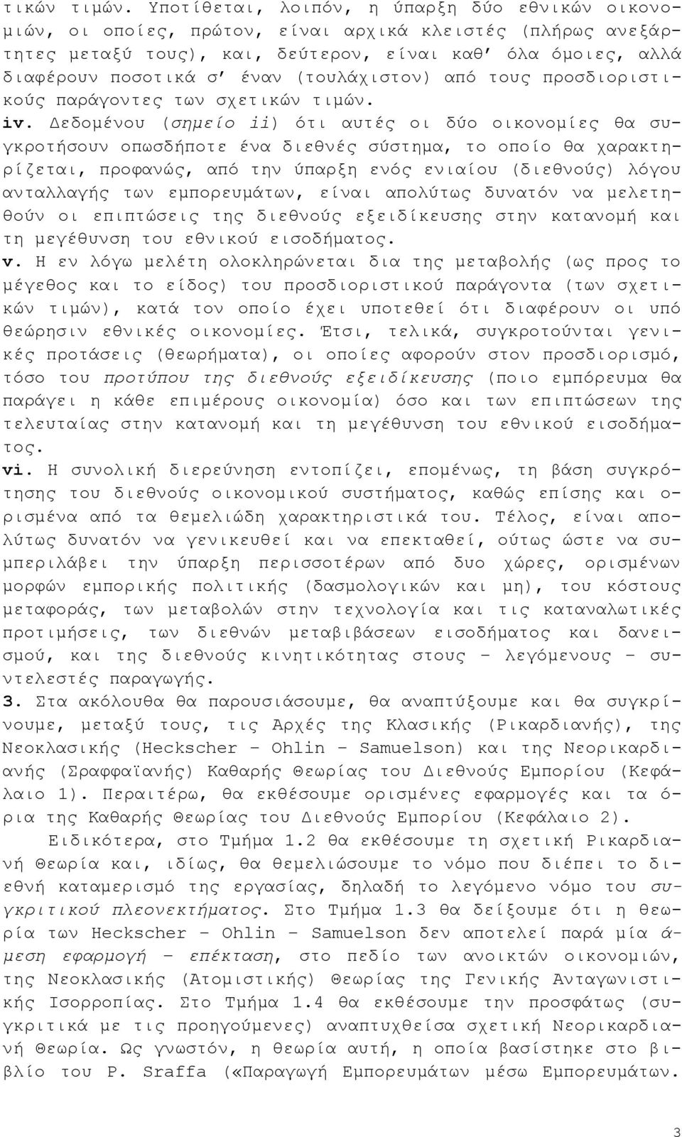 (ηνπιάρηζηνλ) απφ ηνπο πξνζδηνξηζηηθνχο παξάγνληεο ησλ ζρε iv.