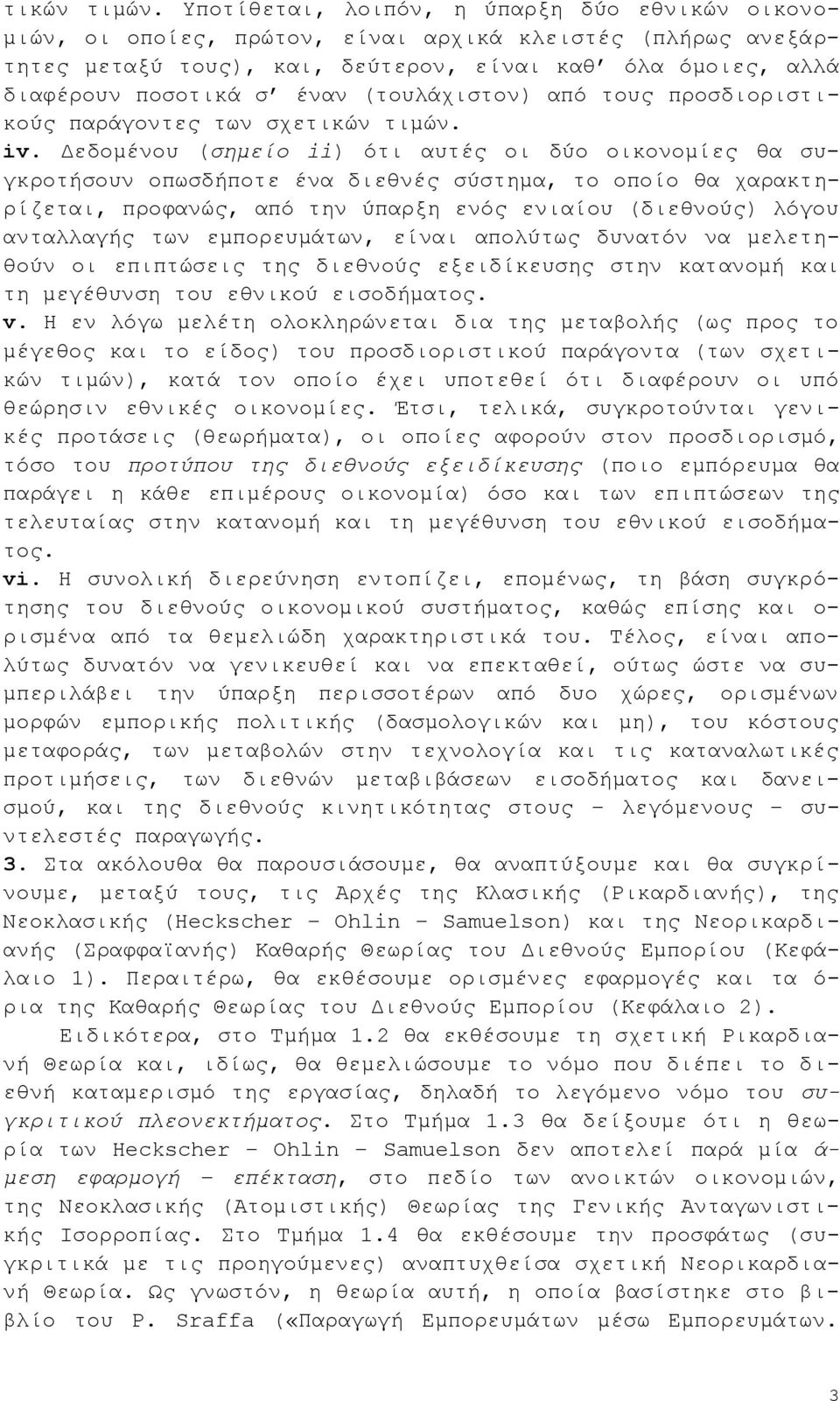 (ηνπιάρηζηνλ) απφ ηνπο πξνζδηνξηζηηθνχο παξάγνληεο ησλ ζρε iv.