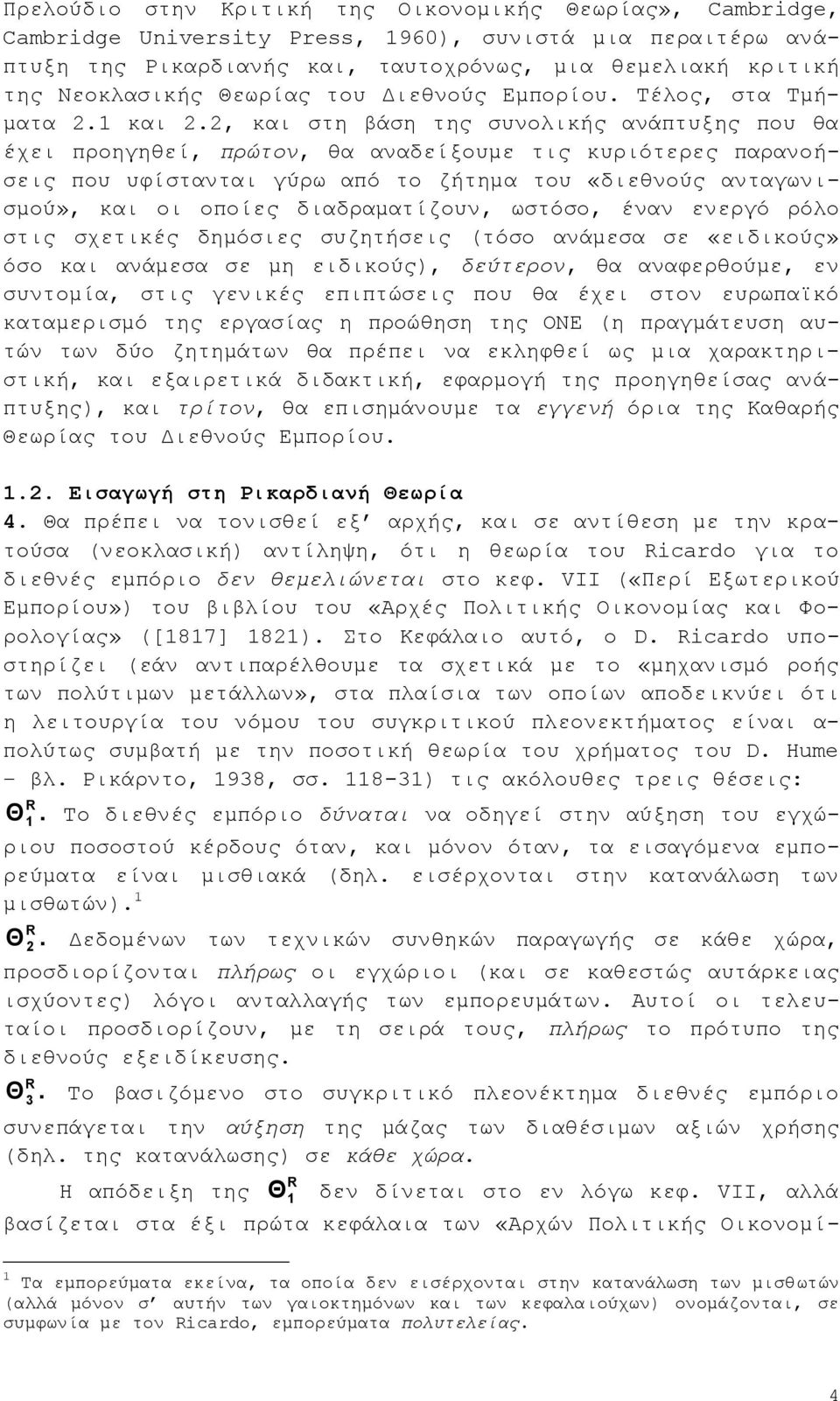 , θαη ζηε βάζε ηεο ζπλνιηθήο αλάπηπμεο πνπ ζα έρεη πξνεγεζεί, πξψηνλ, ζα αλαδείμνπκε ηηο θπξηφηεξεο παξαλνήζεηο πνπ πθίζηαληαη γχξσ απφ ην δήηεκα ηνπ «δηεζλνχο αληαγσληζκνχ», θαη νη νπνίεο