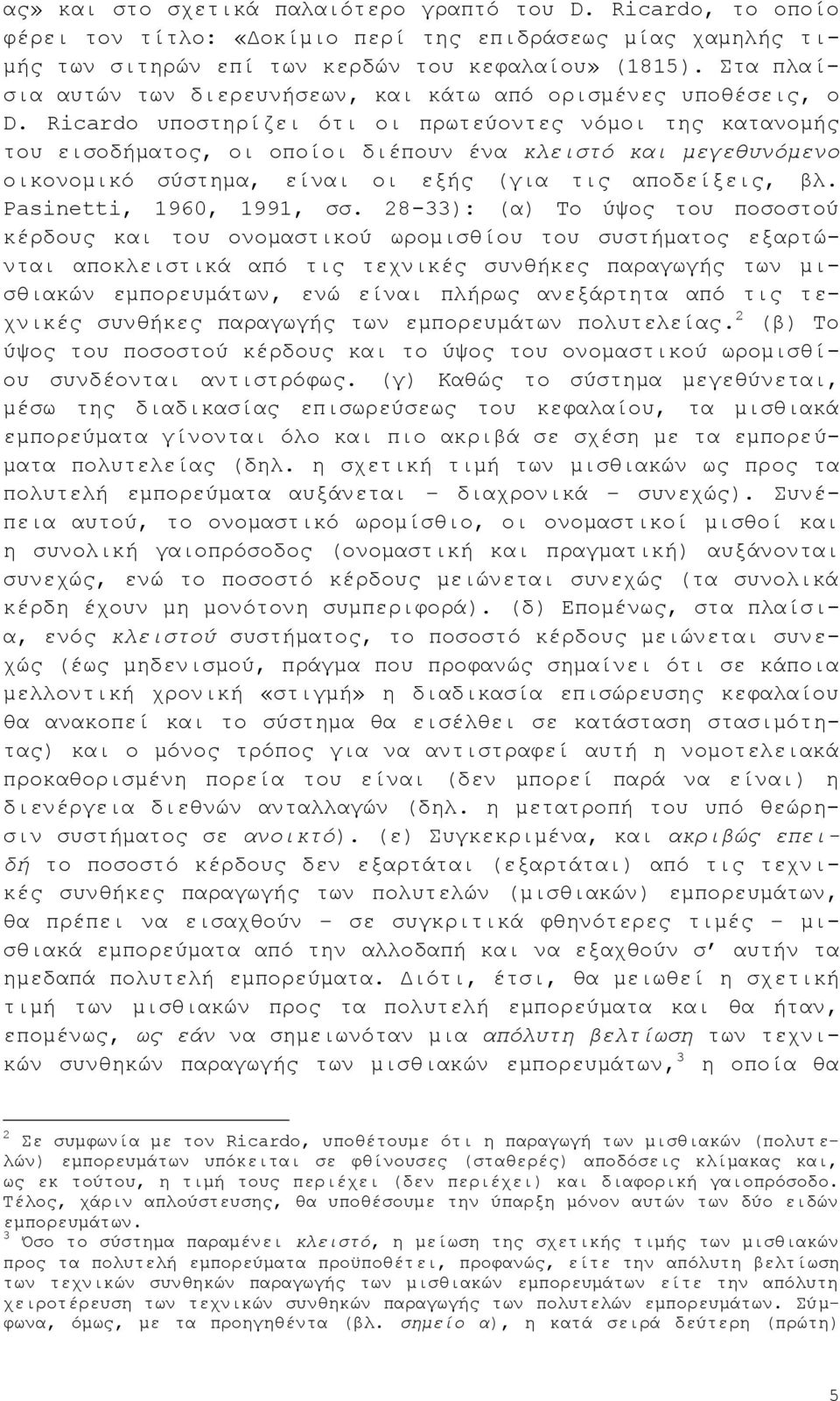 Ricardo ππνζηεξίδεη φηη νη πξσηεχνληεο λφκνη ηεο θαηαλνκήο ηνπ εηζνδήκαηνο, νη νπνίνη δηέπνπλ έλα θιεηζηφ θαη κεγεζπλφκελν νηθνλνκηθφ ζχζηεκα, είλαη νη εμήο (γηα ηηο απνδείμεηο, βι.