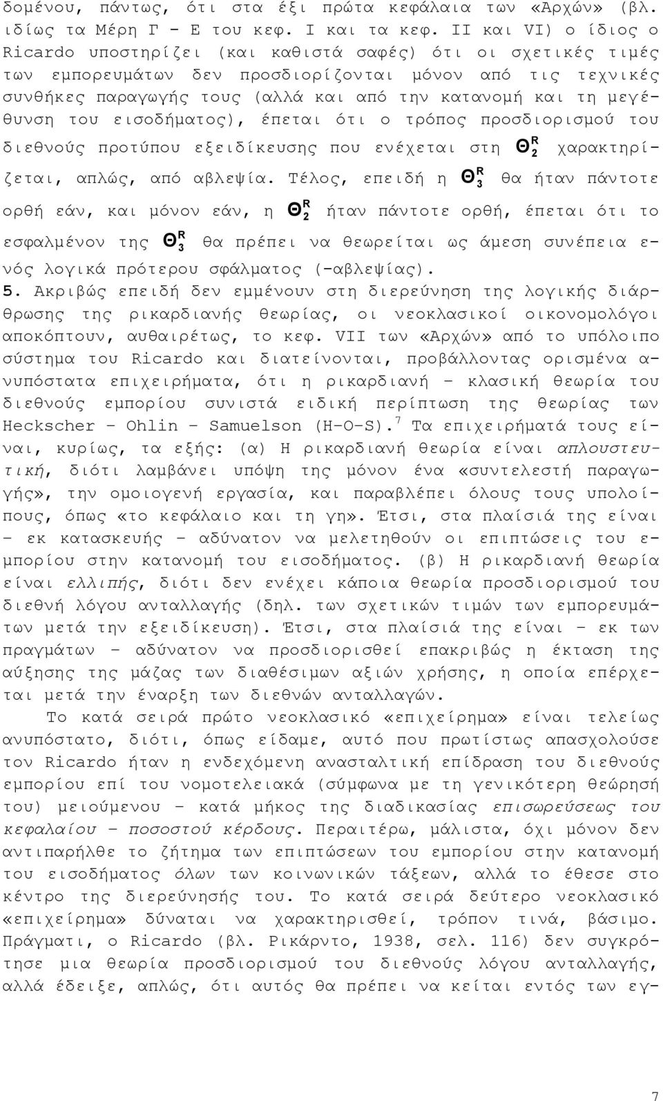 ηε κεγέζπλζε ηνπ εηζνδήκαηνο), έπεηαη φηη ν ηξφπνο πξνζδηνξηζκνχ ηνπ δηεζλνχο πξνηχπνπ εμεηδίθεπζεο πνπ ελέρεηαη ζηε Θ R ραξαθηεξίδεηαη, απιψο, απφ αβιεςία.