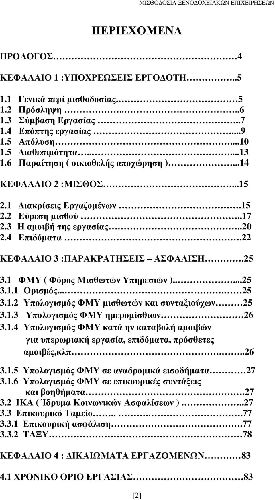 25 3.1 ΦΜΥ ( Φόρος Μισθωτών Υπηρεσιών ).....25 3.1.1 Ορισµός.... 25 3.1.2 Υπολογισµός ΦΜΥ µισθωτών και συνταξιούχων 25 3.1.3 Υπολογισµός ΦΜΥ ηµεροµίσθιων 26 3.1.4 Υπολογισµός ΦΜΥ κατά ην καταβολή αµοιβών για υπερωριακή εργασία, επιδόµατα, πρόσθετες αµοιβές,κλπ.