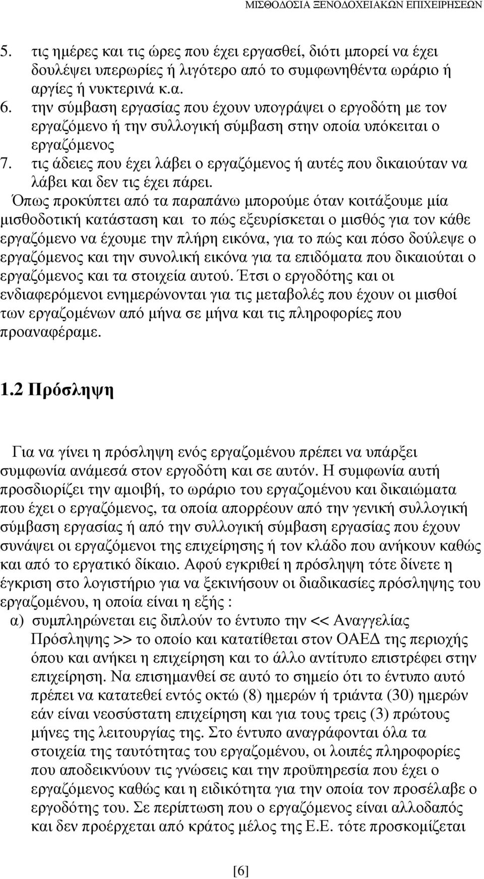 τις άδειες που έχει λάβει ο εργαζόµενος ή αυτές που δικαιούταν να λάβει και δεν τις έχει πάρει.