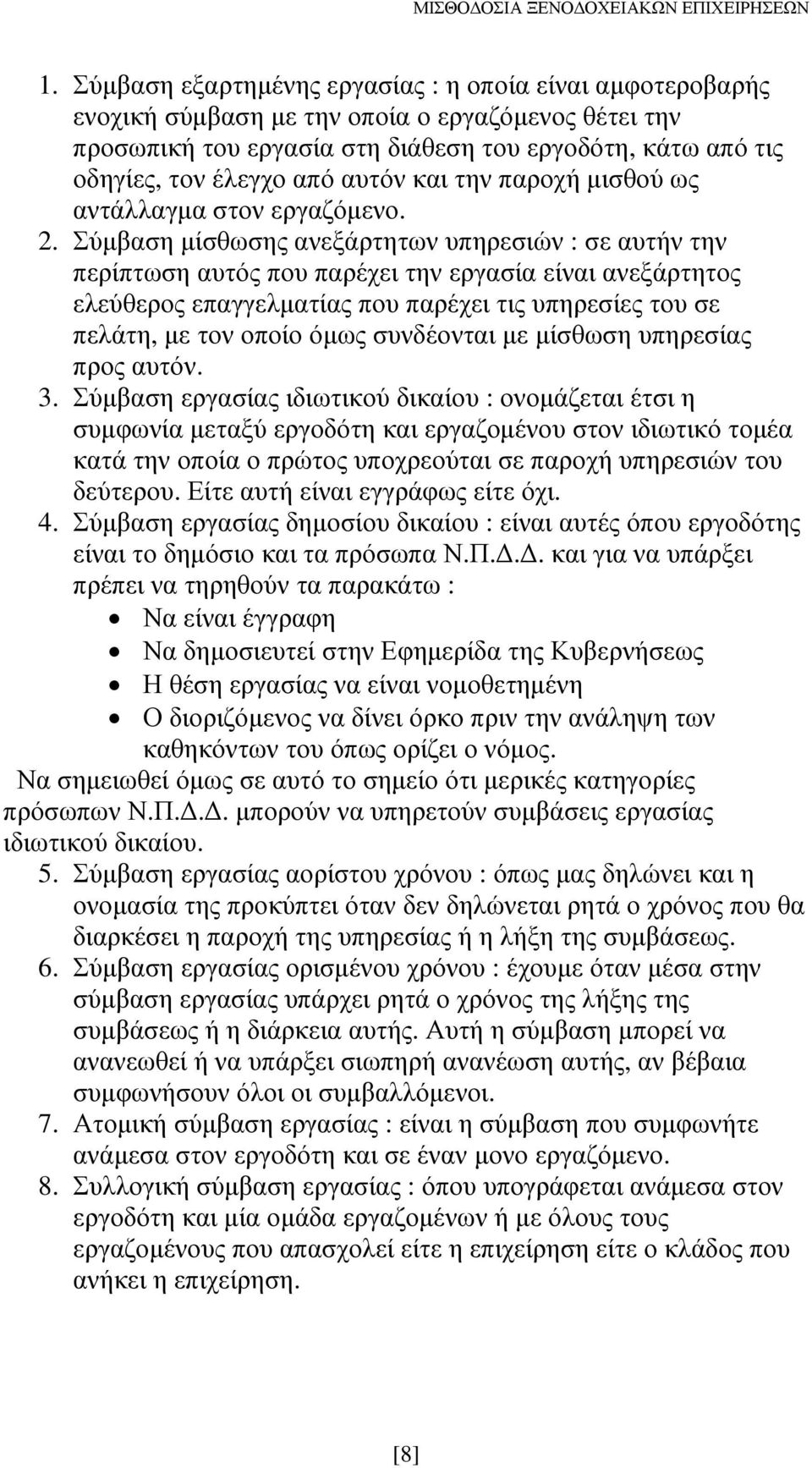 Σύµβαση µίσθωσης ανεξάρτητων υπηρεσιών : σε αυτήν την περίπτωση αυτός που παρέχει την εργασία είναι ανεξάρτητος ελεύθερος επαγγελµατίας που παρέχει τις υπηρεσίες του σε πελάτη, µε τον οποίο όµως