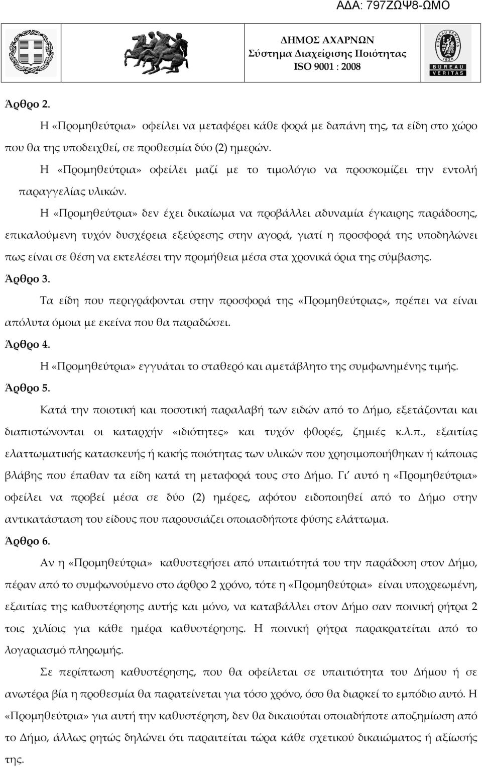 Η «Προμηθεύτρια» δεν έχει δικαίωμα να προβάλλει αδυναμία έγκαιρης παράδοσης, επικαλούμενη τυχόν δυσχέρεια εξεύρεσης στην αγορά, γιατί η προσφορά της υποδηλώνει πως είναι σε θέση να εκτελέσει την