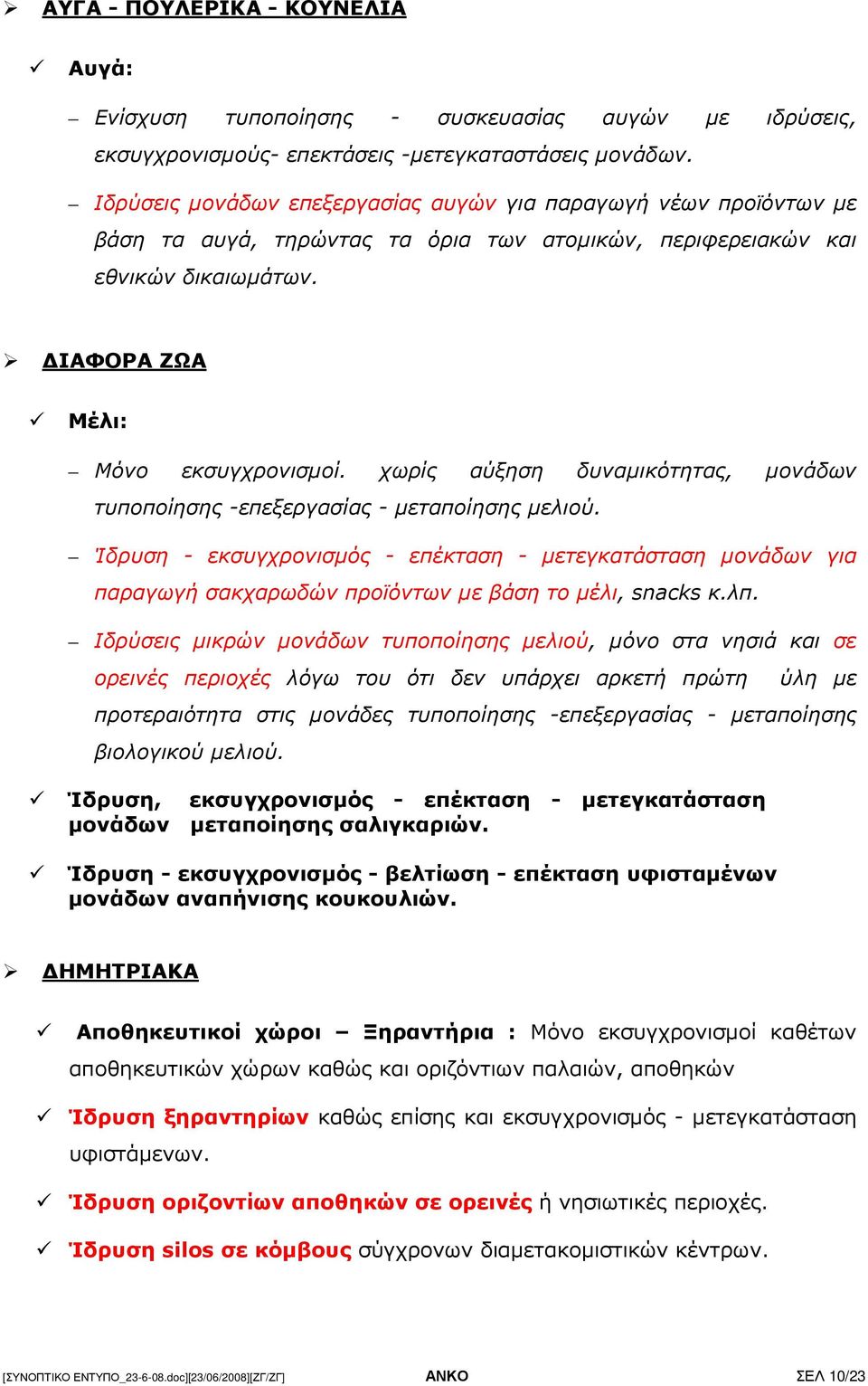 χωρίς αύξηση δυναµικότητας, µονάδων τυποποίησης -επεξεργασίας - µεταποίησης µελιού.