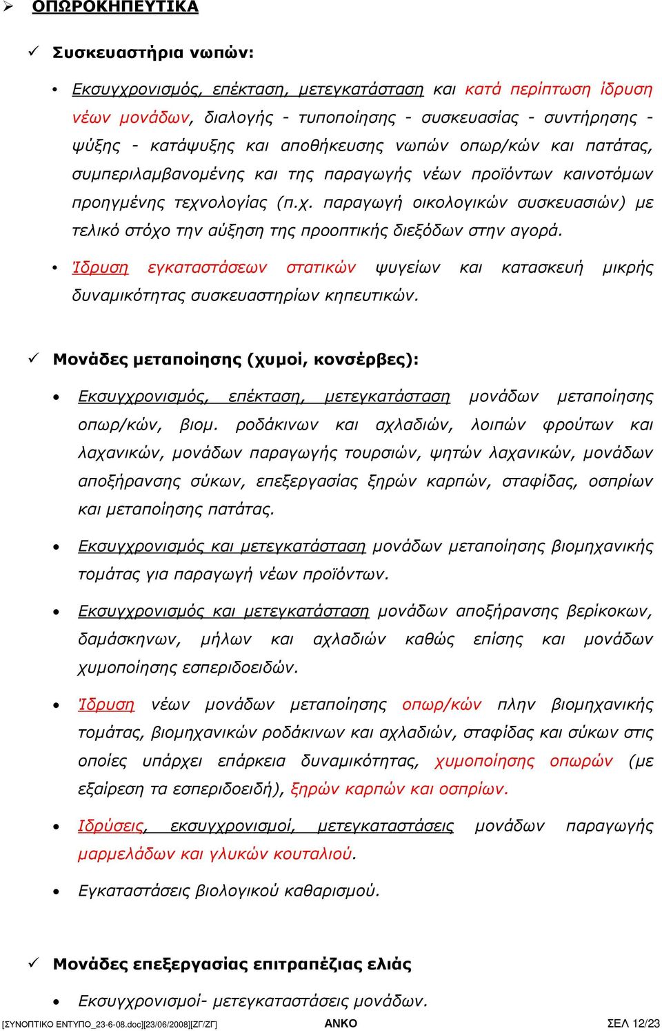 ολογίας (π.χ. παραγωγή οικολογικών συσκευασιών) µε τελικό στόχο την αύξηση της προοπτικής διεξόδων στην αγορά.