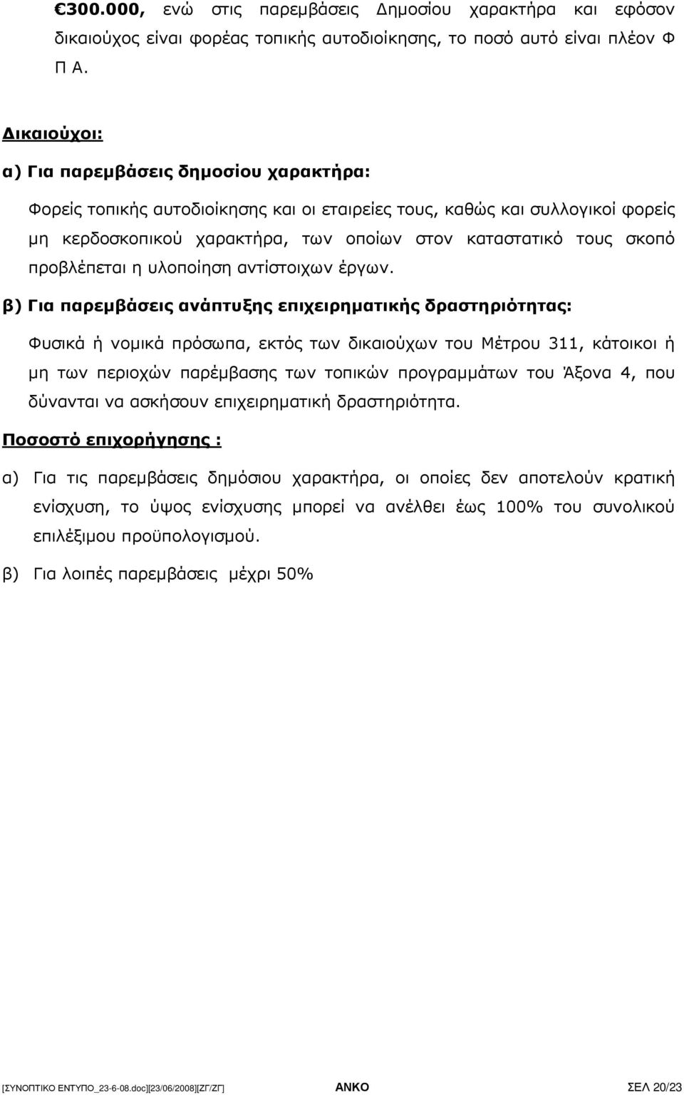 προβλέπεται η υλοποίηση αντίστοιχων έργων.