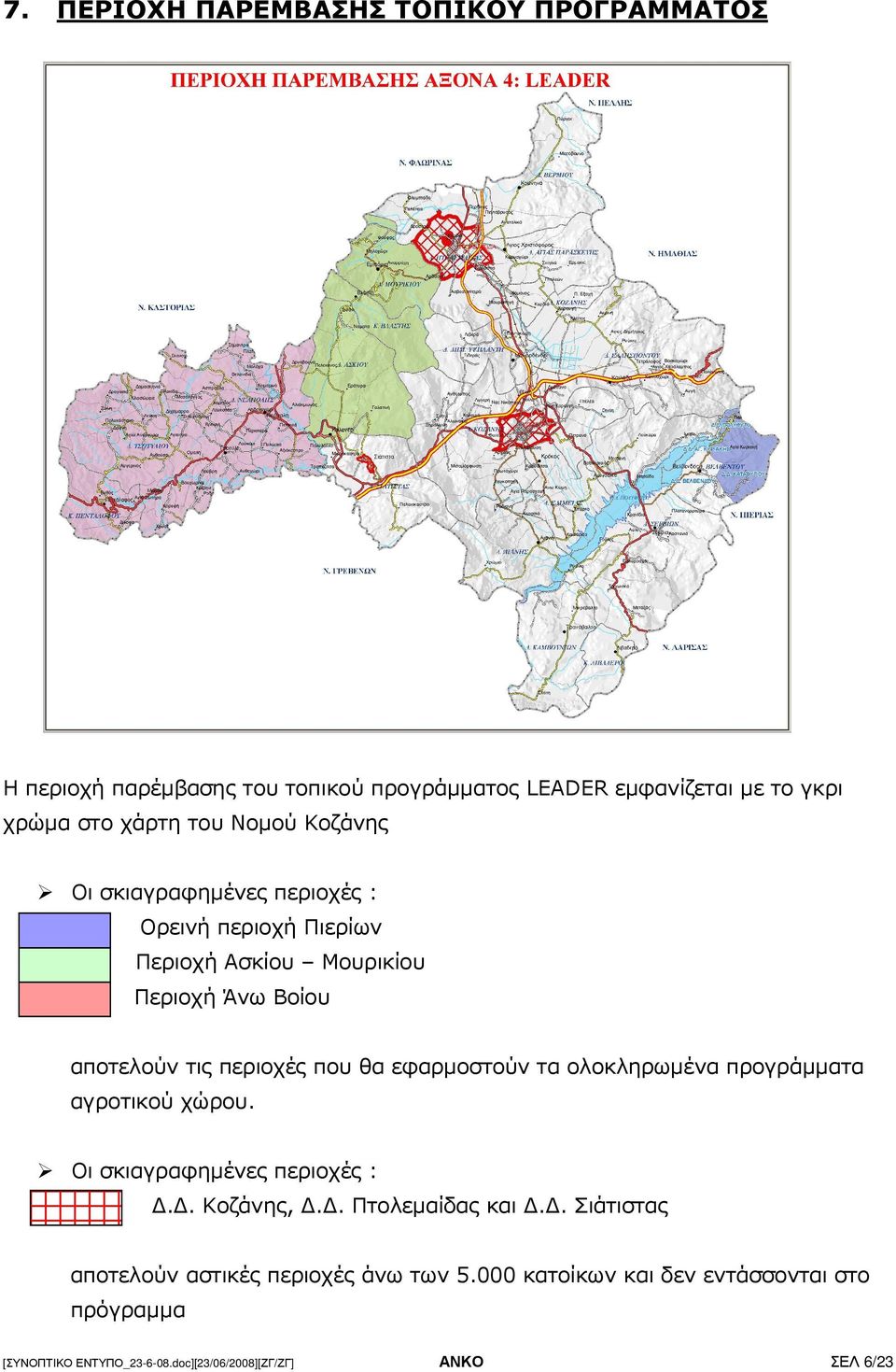 θα εφαρµοστούν τα ολοκληρωµένα προγράµµατα αγροτικού χώρου. Οι σκιαγραφηµένες περιοχές :.. Κοζάνης,.. Πτολεµαίδας και.