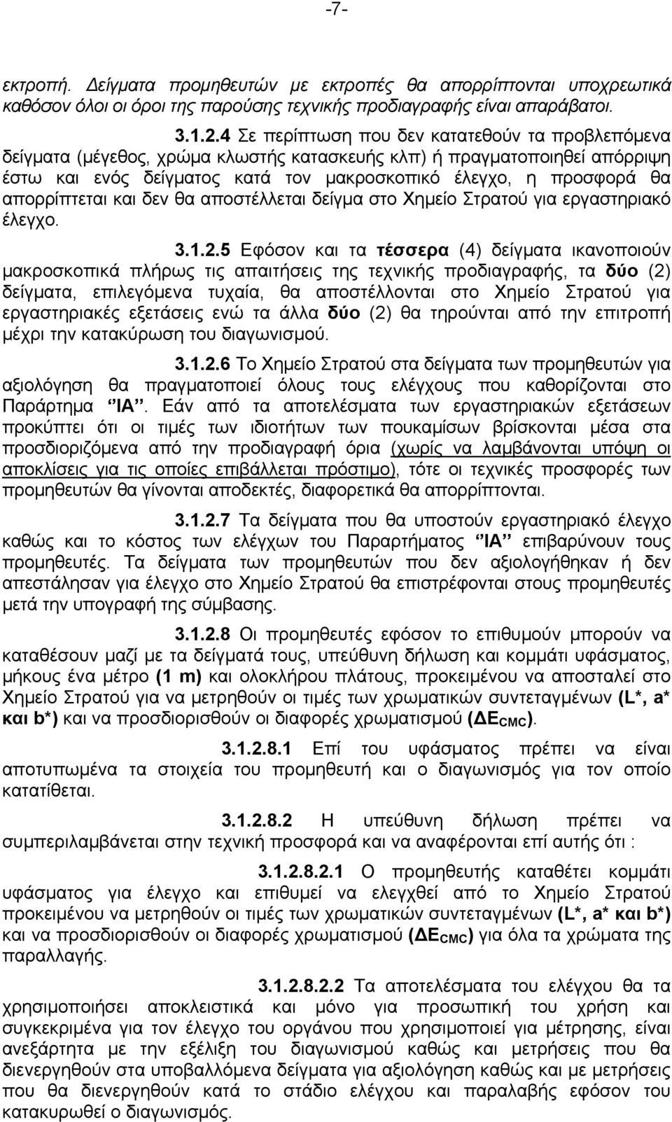 απορρίπτεται και δεν θα αποστέλλεται δείγμα στο Χημείο Στρατού για εργαστηριακό έλεγχο. 3.1.2.