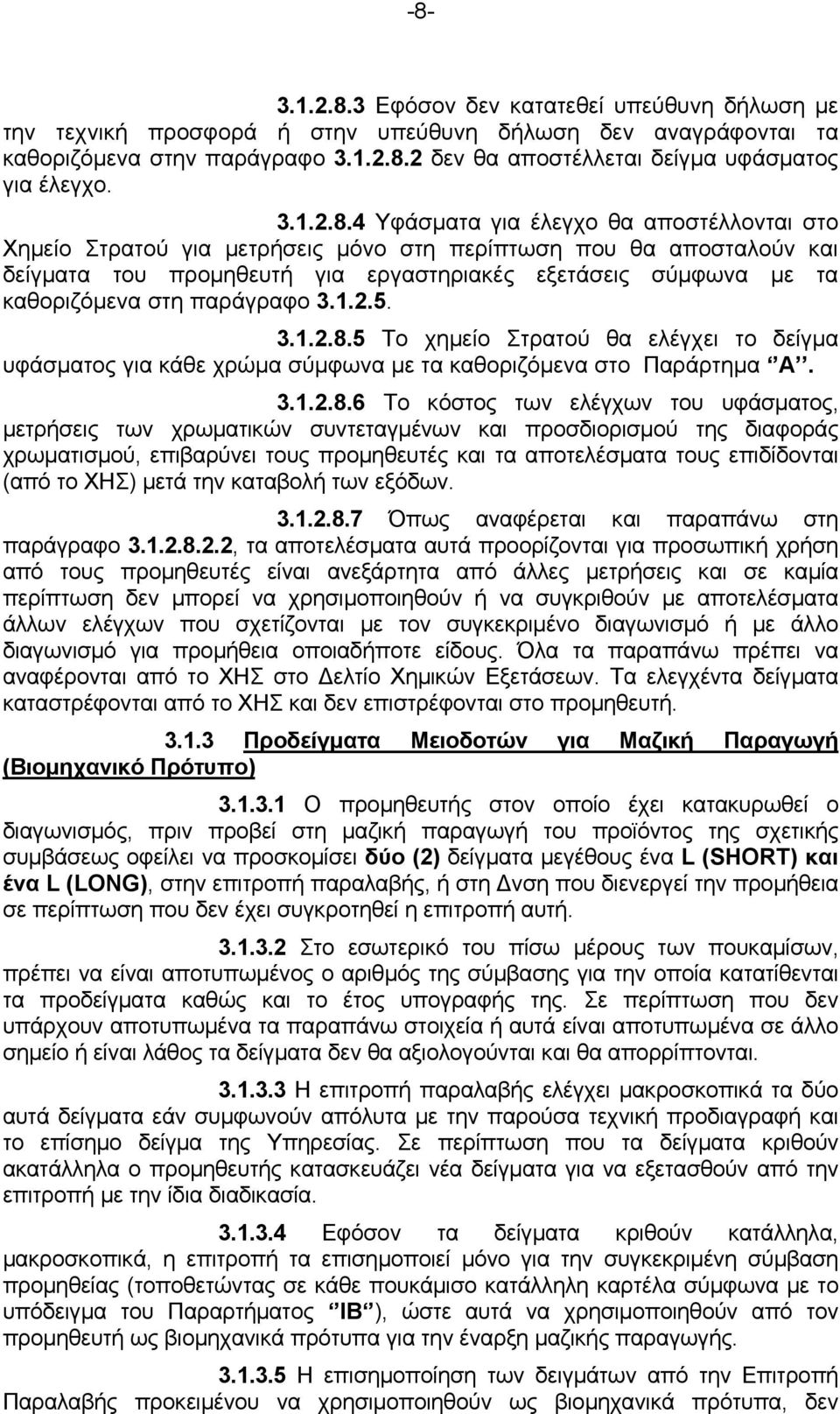 4 Υφάσματα για έλεγχο θα αποστέλλονται στο Χημείο Στρατού για μετρήσεις μόνο στη περίπτωση που θα αποσταλούν και δείγματα του προμηθευτή για εργαστηριακές εξετάσεις σύμφωνα με τα καθοριζόμενα στη