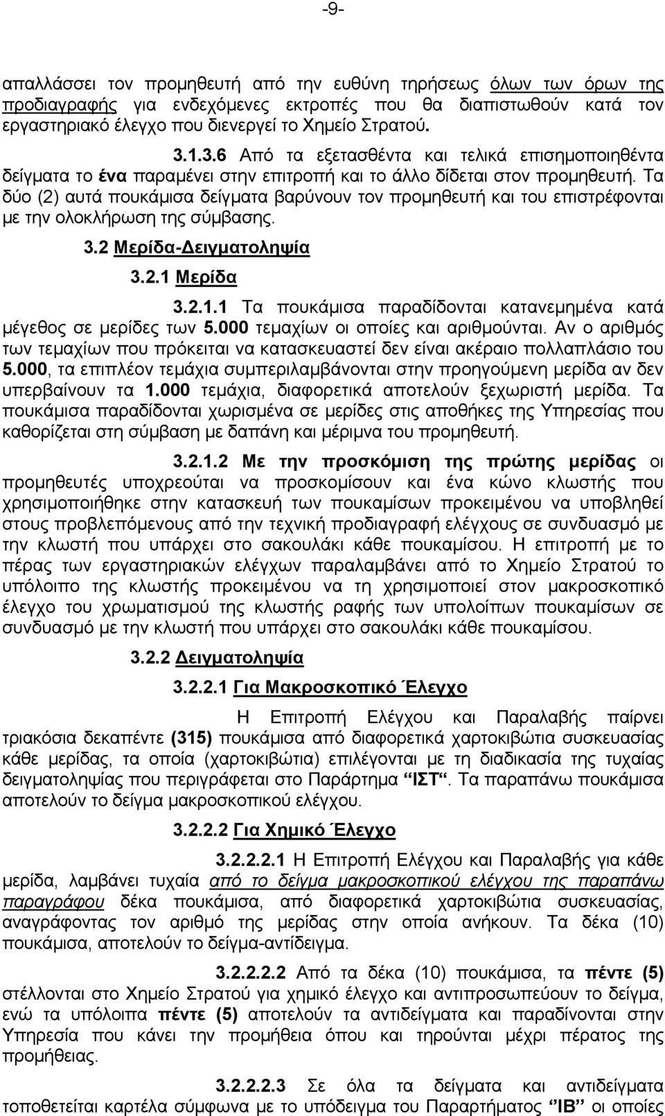 Τα δύο (2) αυτά πουκάμισα δείγματα βαρύνουν τον προμηθευτή και του επιστρέφονται με την ολοκλήρωση της σύμβασης. 3.2 Μερίδα-Δειγματοληψία 3.2.1 