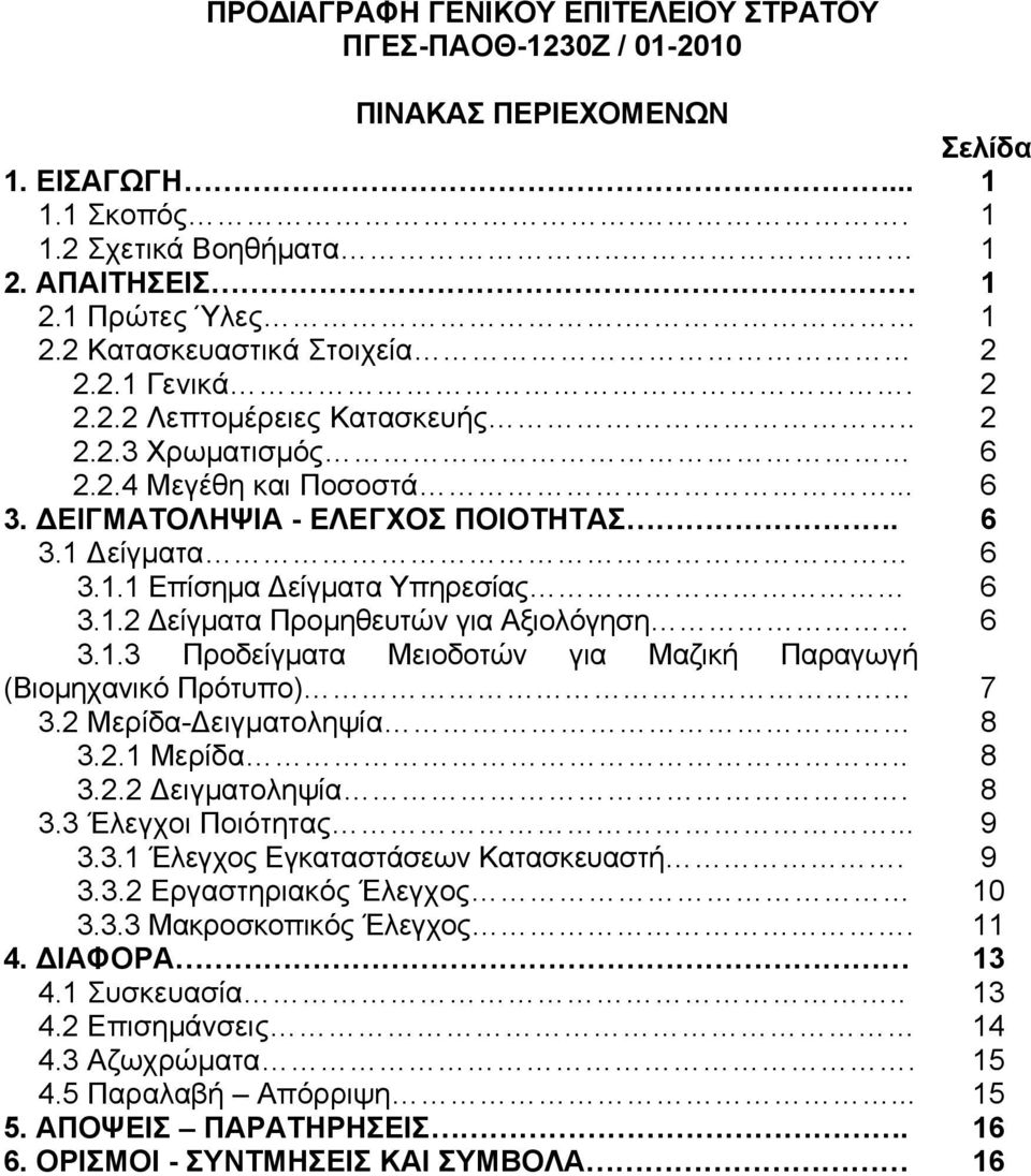 1.3 Προδείγματα Μειοδοτών για Μαζική Παραγωγή (Βιομηχανικό Πρότυπο) 7 3.2 Μερίδα-Δειγματοληψία 8 3.2.1 Μερίδα.. 8 3.2.2 Δειγματοληψία. 8 3.3 Έλεγχοι Ποιότητας... 9 3.3.1 Έλεγχος Εγκαταστάσεων Κατασκευαστή.