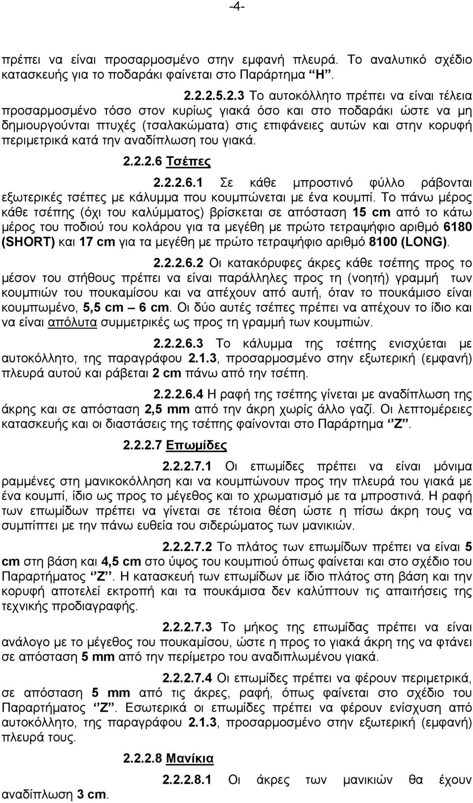 περιμετρικά κατά την αναδίπλωση του γιακά. 2.2.2.6 Τσέπες 2.2.2.6.1 Σε κάθε μπροστινό φύλλο ράβονται εξωτερικές τσέπες με κάλυμμα που κουμπώνεται με ένα κουμπί.