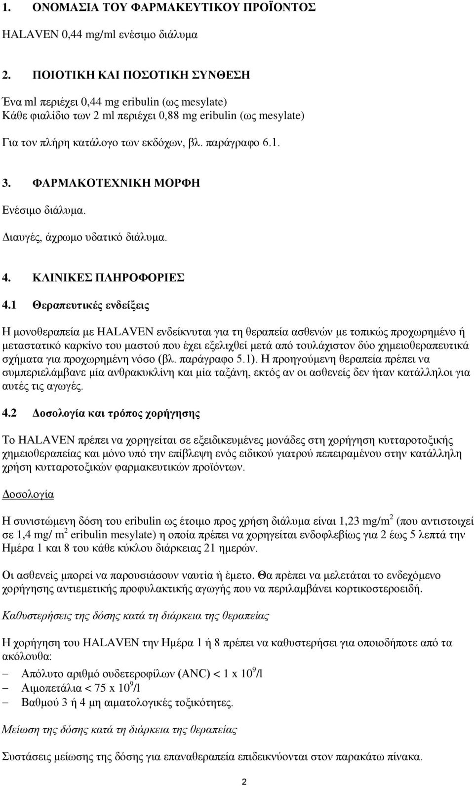 ΦΑΡΜΑΚΟΣΔΥΝΗΚΖ ΜΟΡΦΖ Δλέζηκν δηάιπκα. Γηαπγέο, άρξσκν πδαηηθφ δηάιπκα. 4. ΚΛΗΝΗΚΔ ΠΛΖΡΟΦΟΡΗΔ 4.