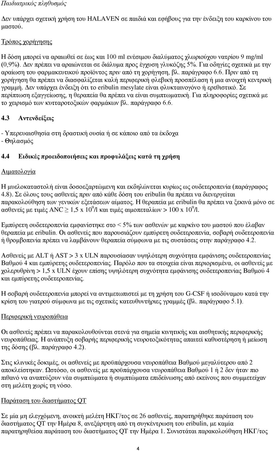 Γηα νδεγίεο ζρεηηθά κε ηελ αξαίσζε ηνπ θαξκαθεπηηθνχ πξντφληνο πξηλ απφ ηε ρνξήγεζε, βι. παξάγξαθν 6.