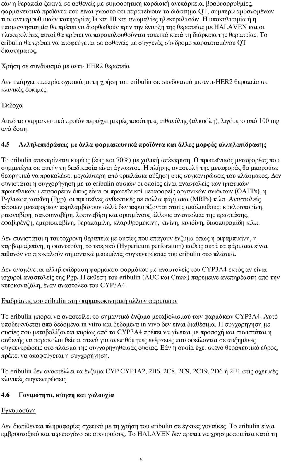 Ζ ππνθαιηαηκία ή ε ππνκαγλεζηαηκία ζα πξέπεη λα δηνξζσζνχλ πξηλ ηελ έλαξμε ηεο ζεξαπείαο κε HALAVEN θαη νη ειεθηξνιχηεο απηνί ζα πξέπεη λα παξαθνινπζνχληαη ηαθηηθά θαηά ηε δηάξθεηα ηεο ζεξαπείαο.