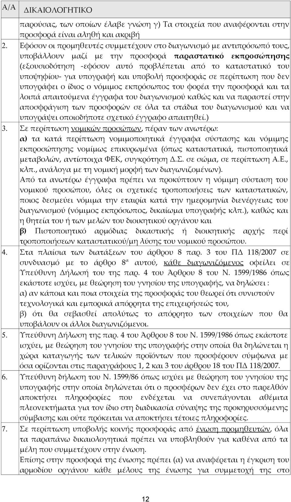 υποψηφίου- για υπογραφή και υποβολή προσφοράς σε περίπτωση που δεν υπογράφει ο ίδιος ο νόμιμος εκπρόσωπος του φορέα την προσφορά και τα λοιπά απαιτούμενα έγγραφα του διαγωνισμού καθώς και να παραστεί