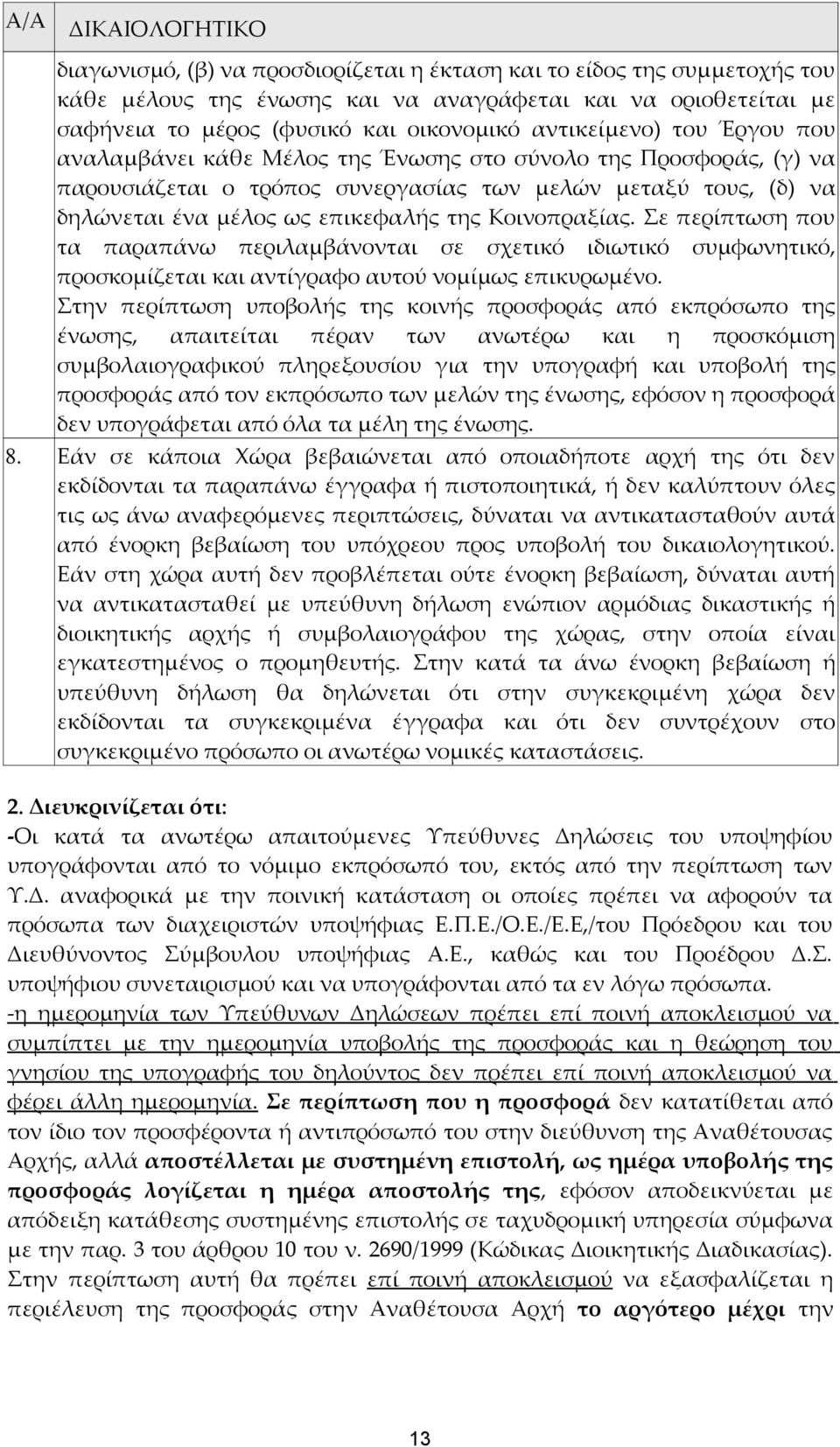 Κοινοπραξίας. Σε περίπτωση που τα παραπάνω περιλαμβάνονται σε σχετικό ιδιωτικό συμφωνητικό, προσκομίζεται και αντίγραφο αυτού νομίμως επικυρωμένο.