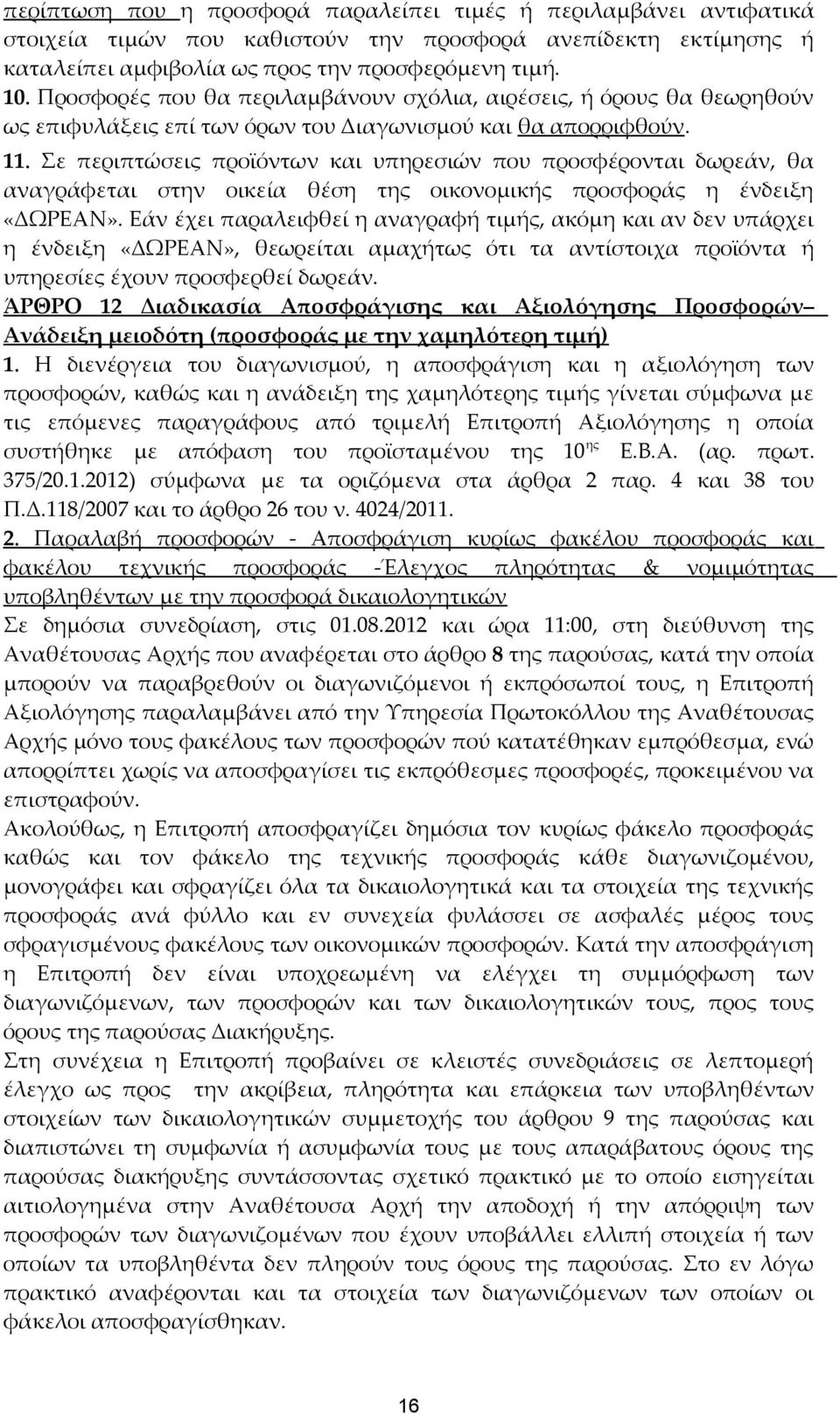 Σε περιπτώσεις προϊόντων και υπηρεσιών που προσφέρονται δωρεάν, θα αναγράφεται στην οικεία θέση της οικονομικής προσφοράς η ένδειξη «ΔΩΡΕΑΝ».