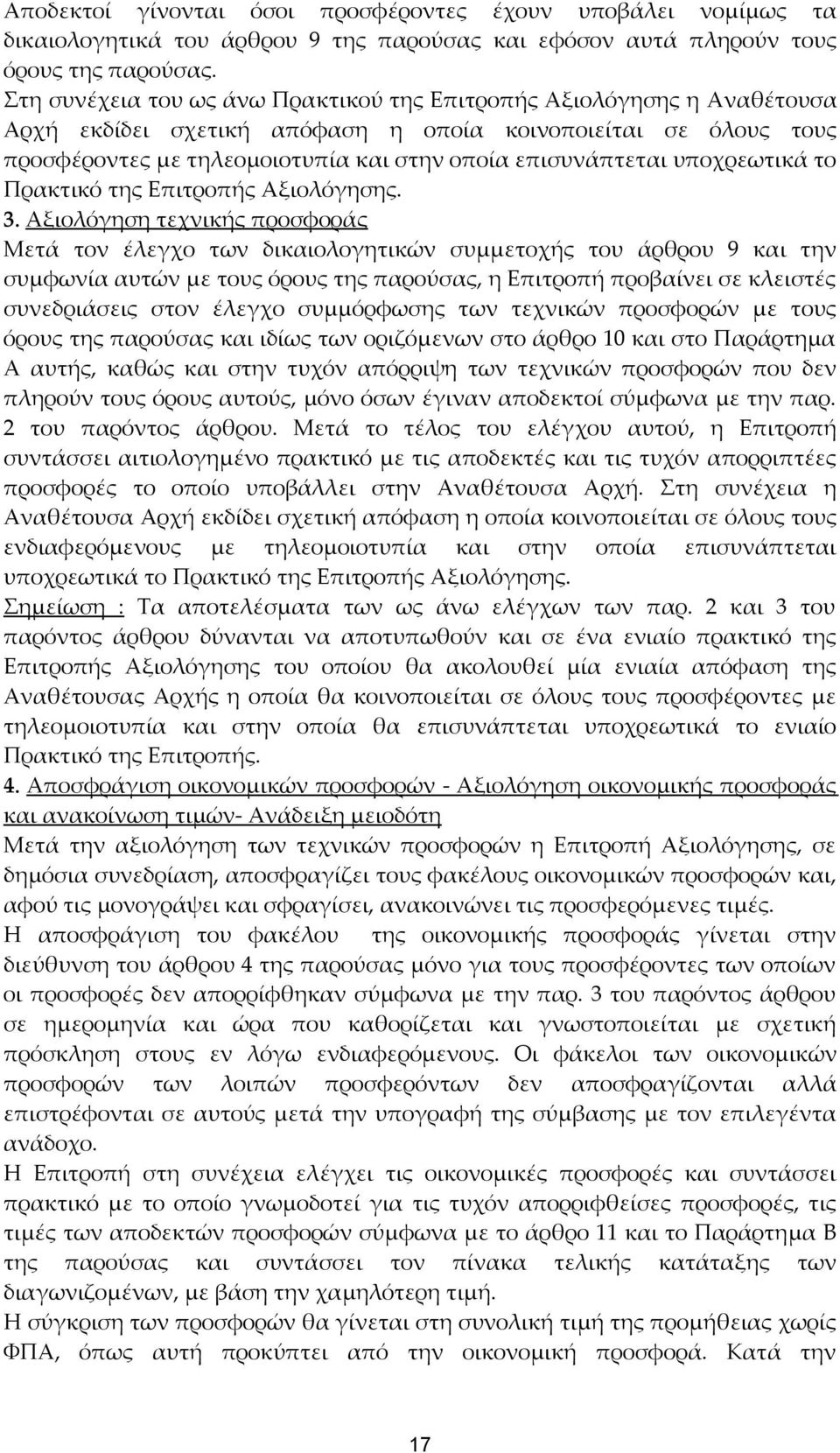 υποχρεωτικά το Πρακτικό της Επιτροπής Αξιολόγησης. 3.