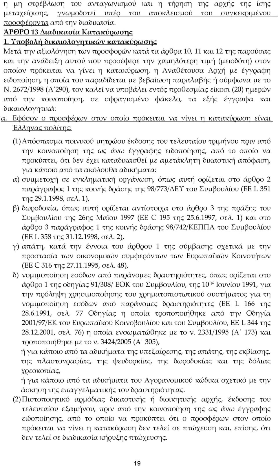 πρόκειται να γίνει η κατακύρωση, η Αναθέτουσα Αρχή με έγγραφη ειδοποίηση, η οποία του παραδίδεται με βεβαίωση παραλαβής ή σύμφωνα με το Ν.