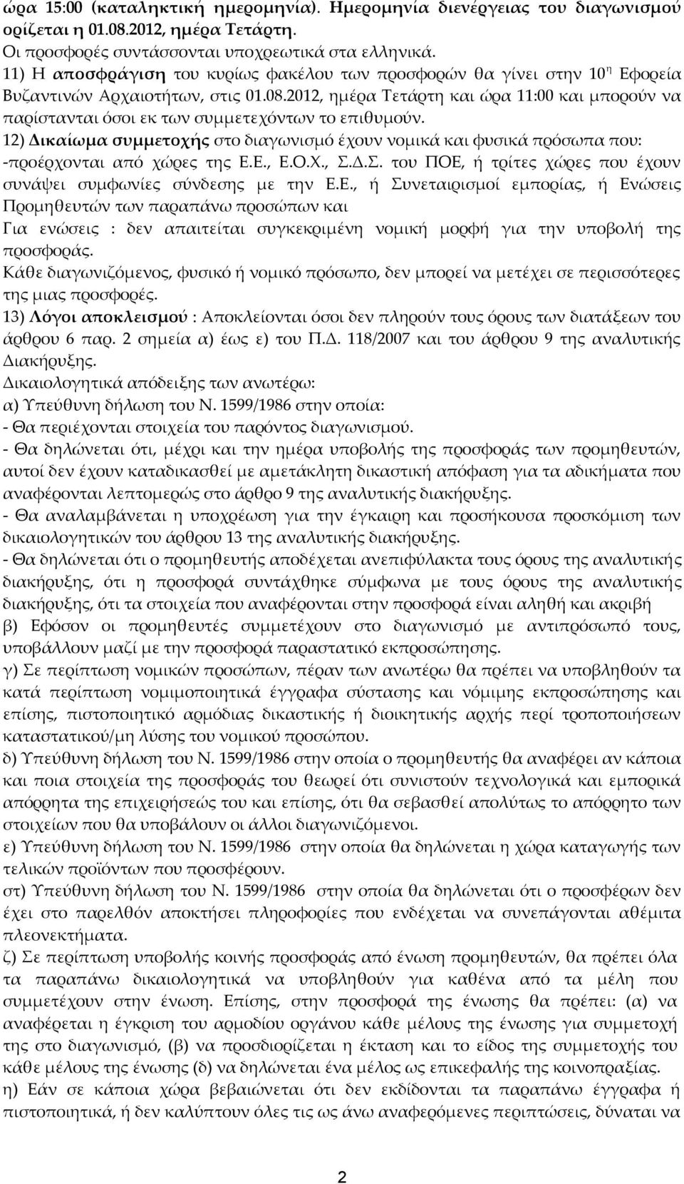 2012, ημέρα Τετάρτη και ώρα 11:00 και μπορούν να παρίστανται όσοι εκ των συμμετεχόντων το επιθυμούν.