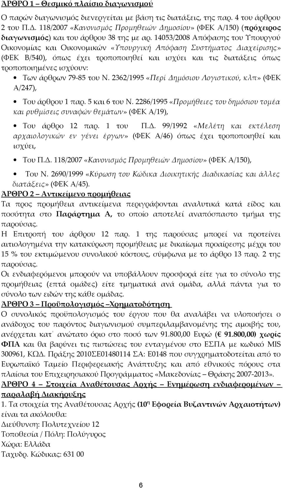 14053/2008 Απόφασης του Υπουργού Οικονομίας και Οικονομικών «Υπουργική Απόφαση Συστήματος Διαχείρισης» (ΦΕΚ Β/540), όπως έχει τροποποιηθεί και ισχύει και τις διατάξεις όπως τροποποιημένες ισχύουν: