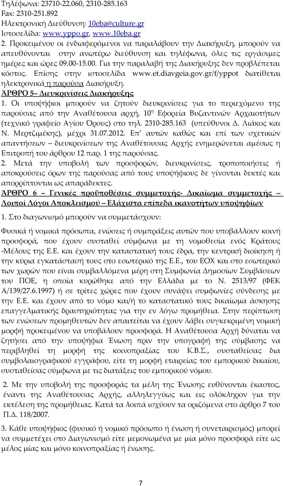 15.00. Για την παραλαβή της Διακήρυξης δεν προβλέπεται κόστος. Επίσης στην ιστοσελίδα www.et.diavgeia.gov.gr/f/yppot διατίθεται ηλεκτρονικά η παρούσα Διακήρυξη. ΆΡΘΡΟ 5 Διευκρινίσεις Διακήρυξης 1.