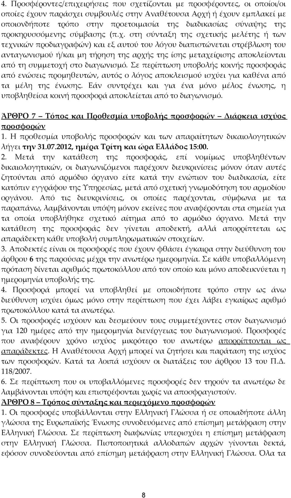 στη σύνταξη της σχετικής μελέτης ή των τεχνικών προδιαγραφών) και εξ αυτού του λόγου διαπιστώνεται στρέβλωση του ανταγωνισμού ή/και μη τήρηση της αρχής της ίσης μεταχείρισης αποκλείονται από τη