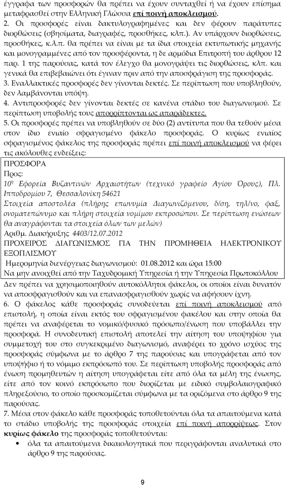 1 της παρούσας, κατά τον έλεγχο θα μονογράψει τις διορθώσεις, κλπ. και γενικά θα επιβεβαιώνει ότι έγιναν πριν από την αποσφράγιση της προσφοράς. 3. Εναλλακτικές προσφορές δεν γίνονται δεκτές.