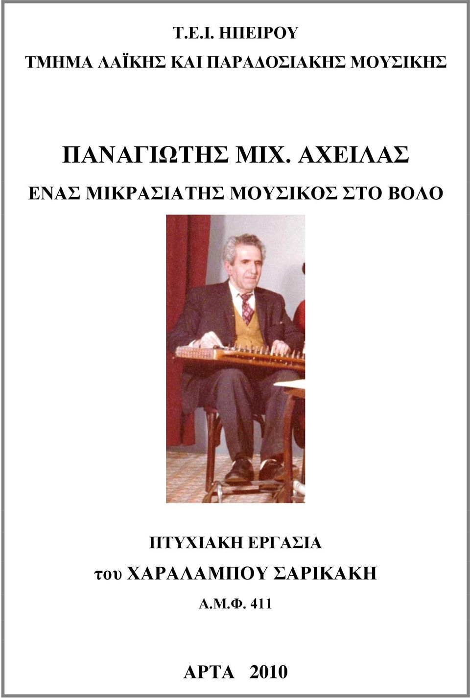 ΜΟΥΣΙΚΗΣ ΠΑΝΑΓΙΩΤΗΣ ΜΙΧ.