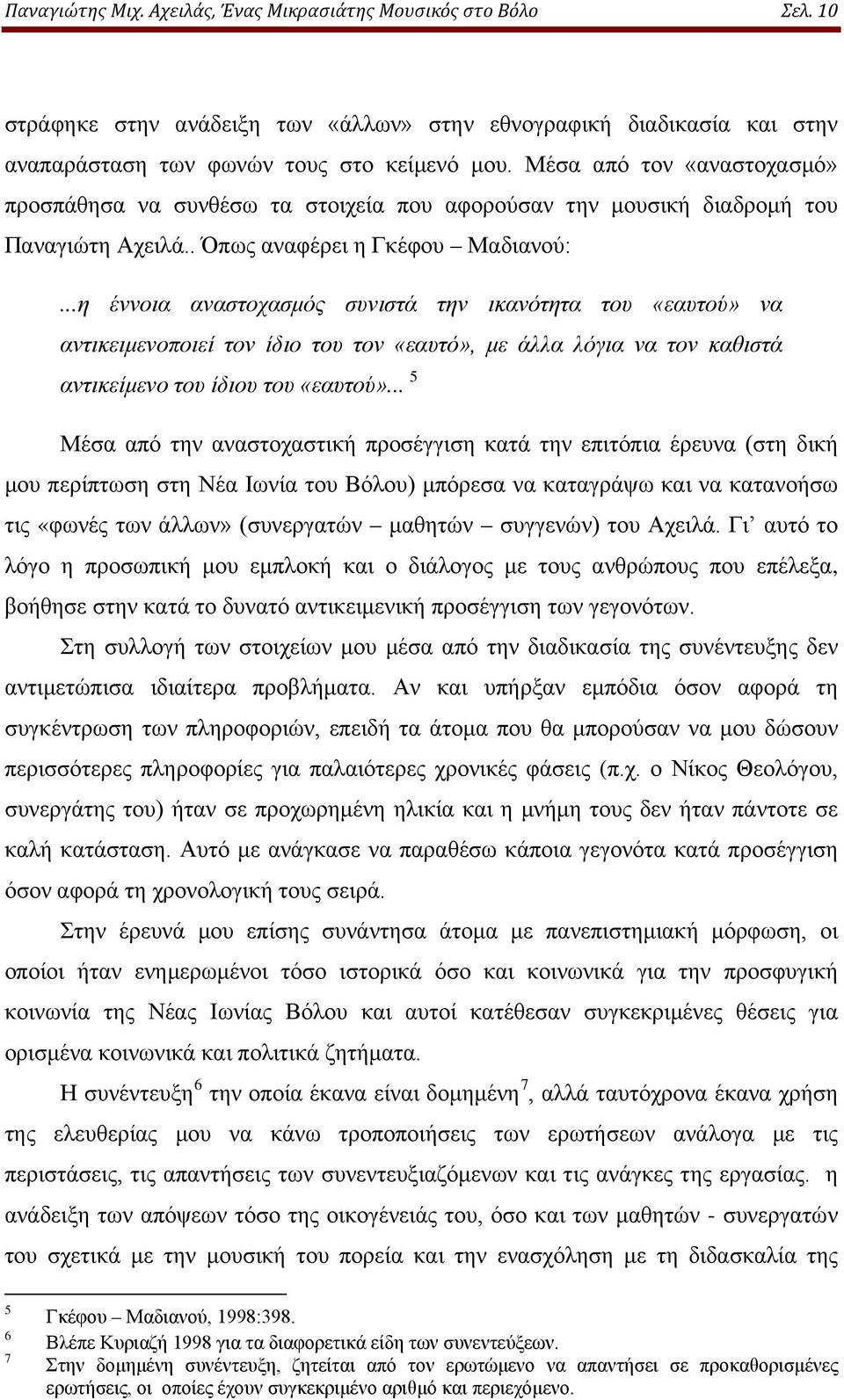 ..η έννοια αναστοχασμός συνιστά την ικανότητα του «εαυτού» να αντικειμενοποιεί τον ίδιο του τον «εαυτό», με άλλα λόγια να τον καθιστά αντικείμενο του ίδιου του «εαυτού».