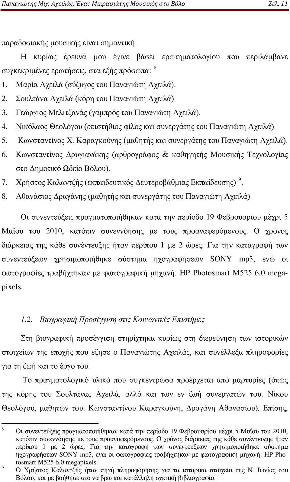 Σουλτάνα Αχειλά (κόρη του Παναγιώτη Αχειλά). 3. Γεώργιος Μελιτζανάς (γαμπρός του Παναγιώτη Αχειλά). 4. Νικόλαος Θεολόγου (επιστήθιος φίλος και συνεργάτης του Παναγιώτη Αχειλά). 5. Κωνσταντίνος Χ.