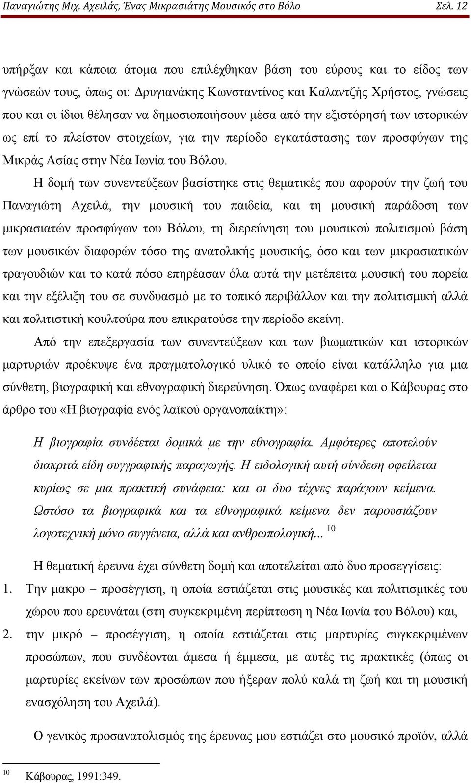 μέσα από την εξιστόρησή των ιστορικών ως επί το πλείστον στοιχείων, για την περίοδο εγκατάστασης των προσφύγων της Μικράς Ασίας στην Νέα Ιωνία του Βόλου.