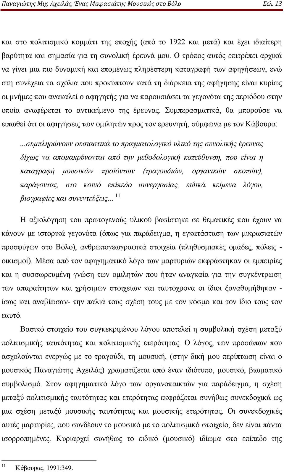 μνήμες που ανακαλεί ο αφηγητής για να παρουσιάσει τα γεγονότα της περιόδου στην οποία αναφέρεται το αντικείμενο της έρευνας.