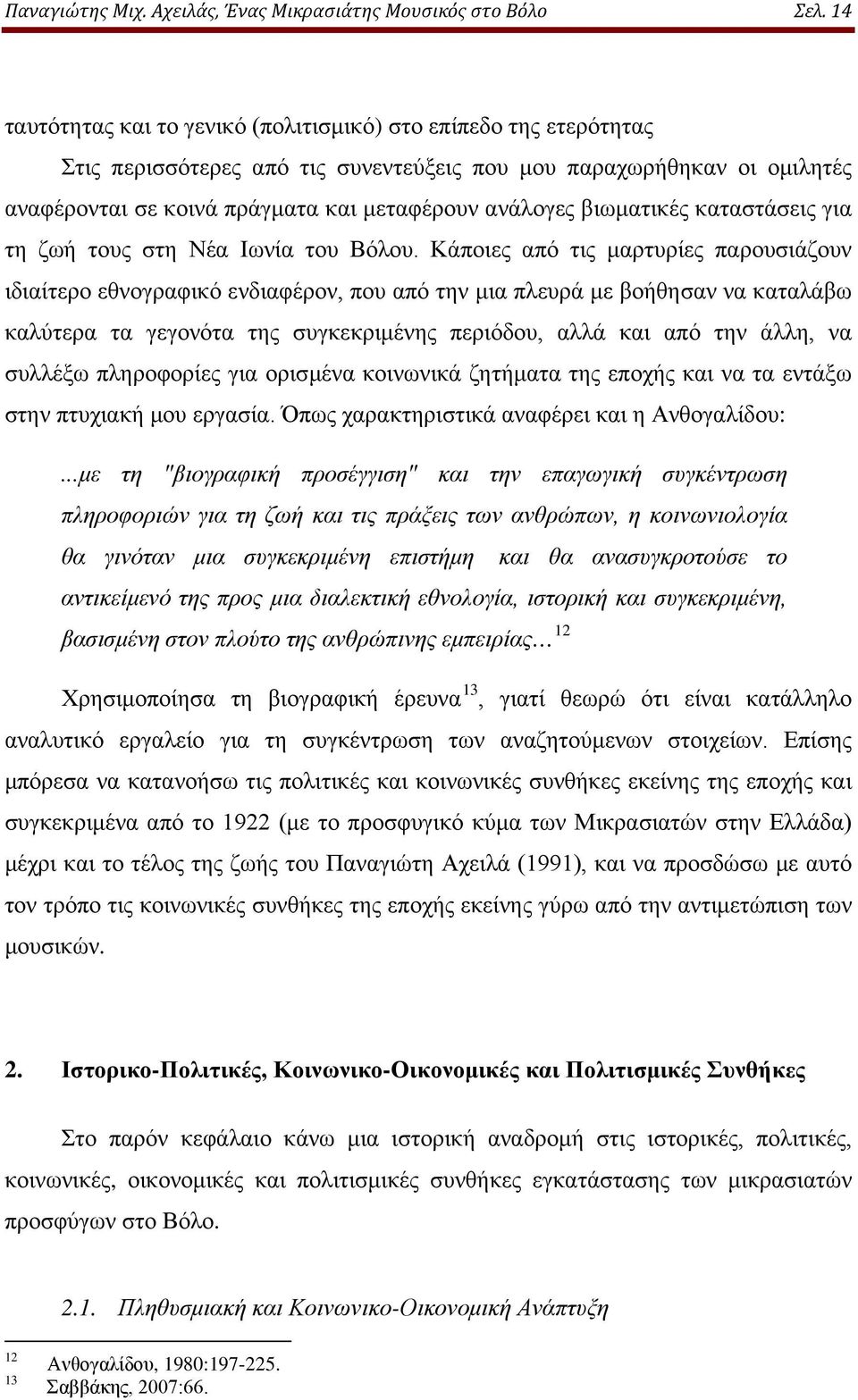 βιωματικές καταστάσεις για τη ζωή τους στη Νέα Ιωνία του Βόλου.