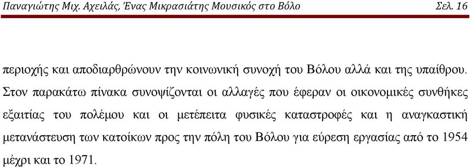 Στον παρακάτω πίνακα συνοψίζονται οι αλλαγές που έφεραν οι οικονομικές συνθήκες εξαιτίας του πολέμου