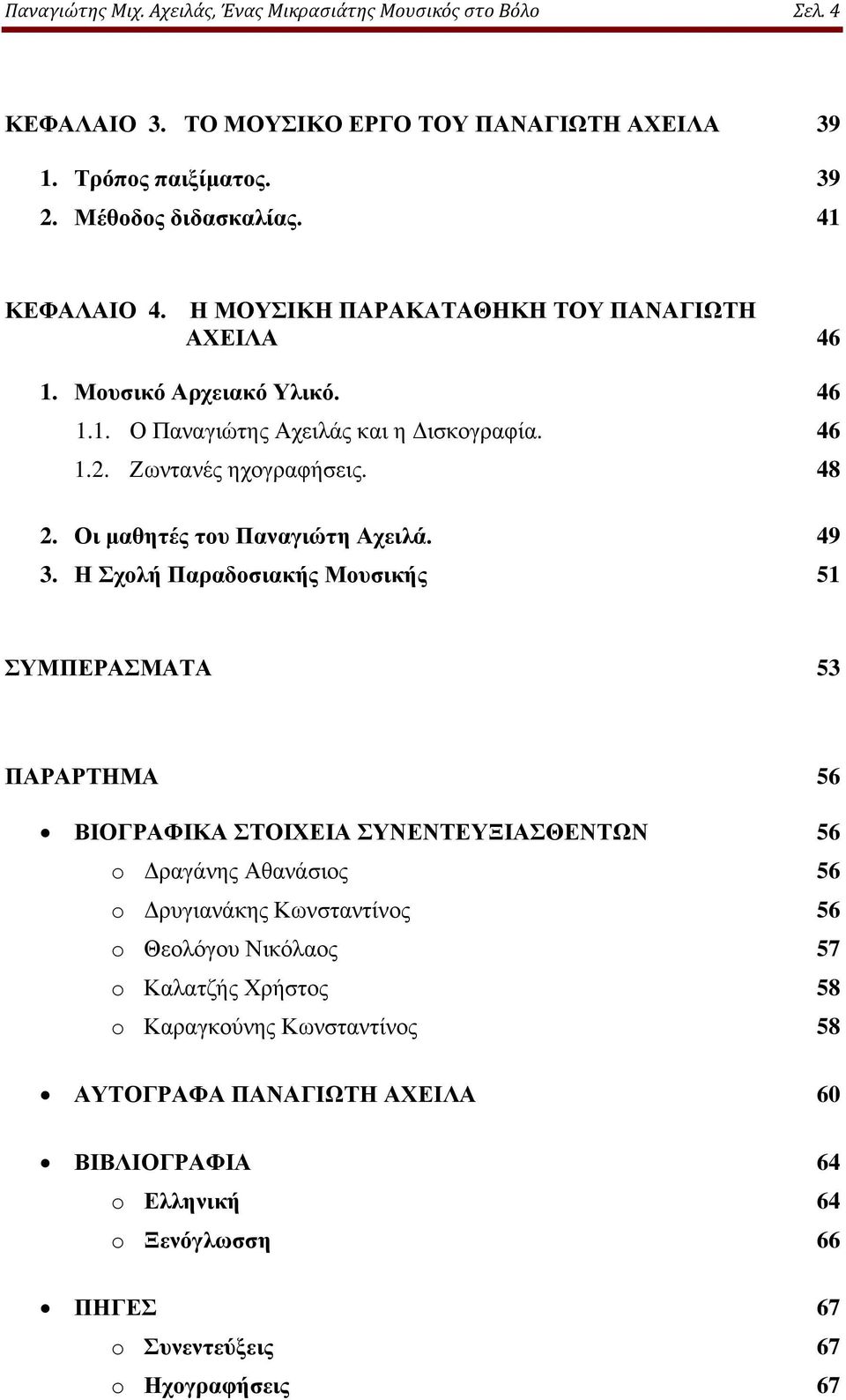 Οι μαθητές του Παναγιώτη Αχειλά. 49 3.