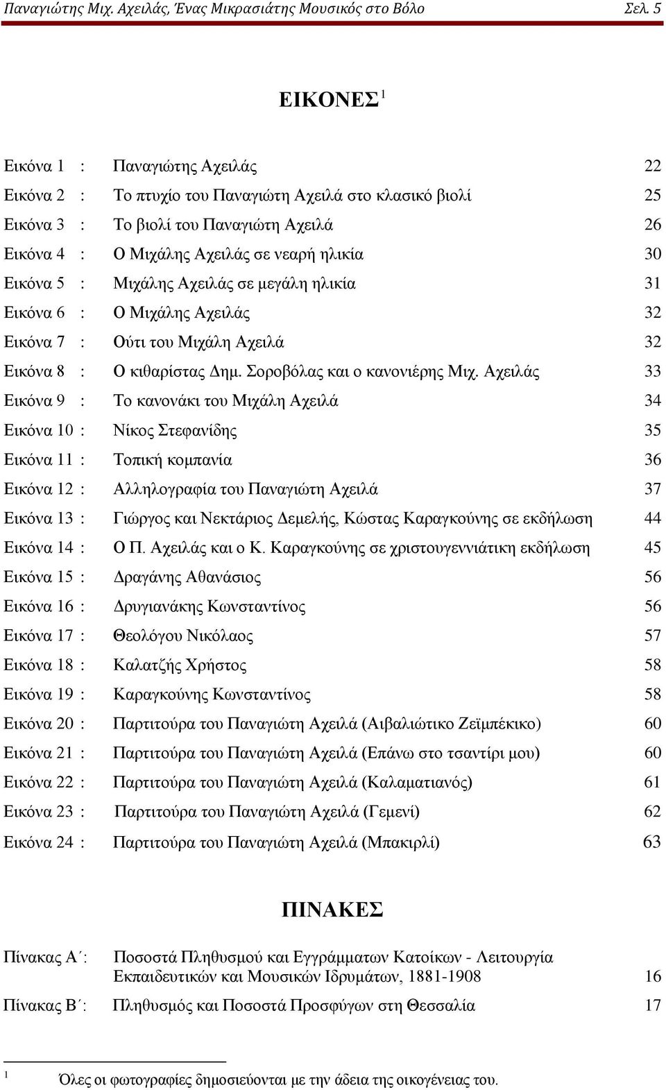 Εικόνα 5 : Μιχάλης Αχειλάς σε μεγάλη ηλικία 31 Εικόνα 6 : Ο Μιχάλης Αχειλάς 32 Εικόνα 7 : Ούτι του Μιχάλη Αχειλά 32 Εικόνα 8 : Ο κιθαρίστας Δημ. Σοροβόλας και ο κανονιέρης Μιχ.