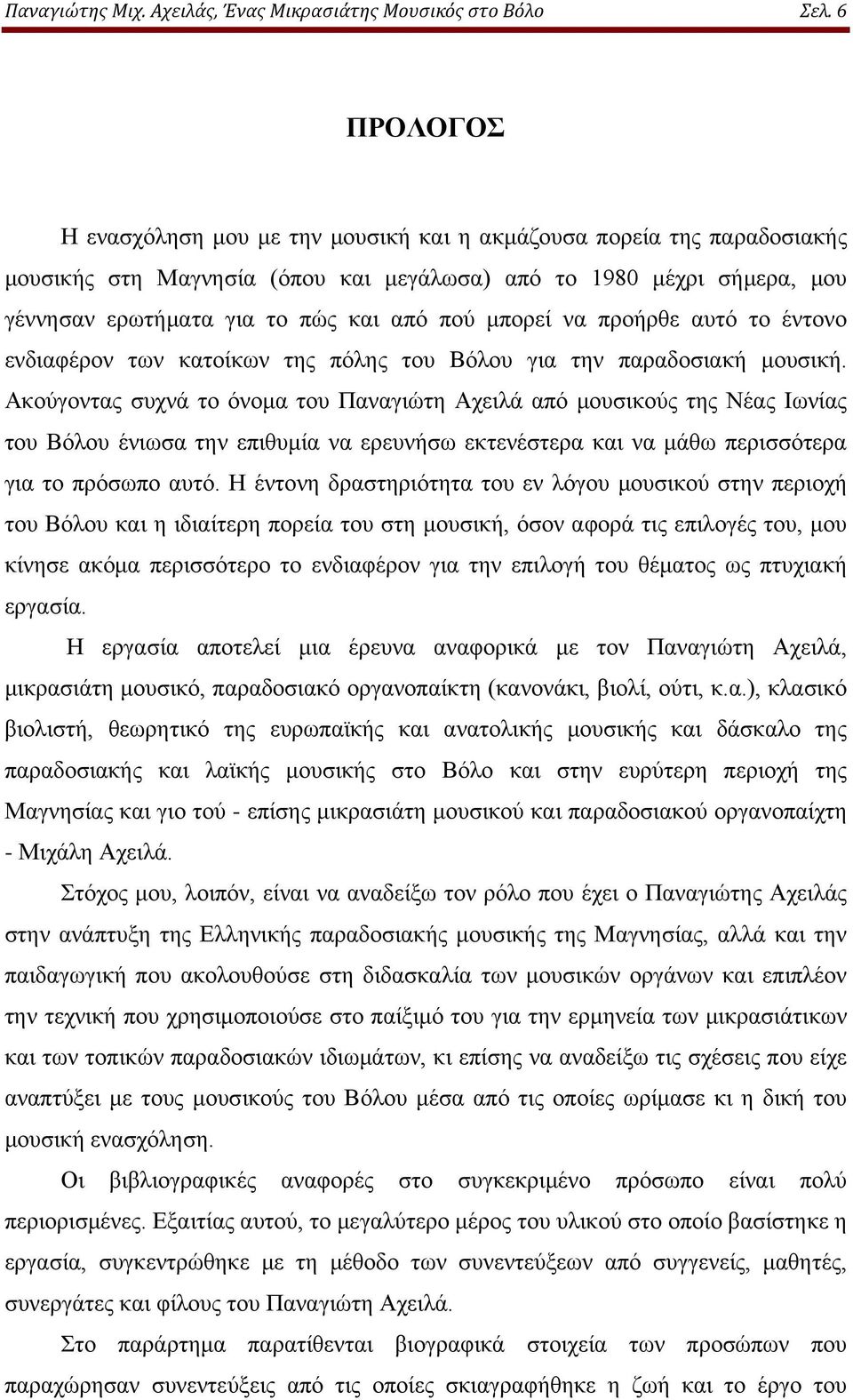 μπορεί να προήρθε αυτό το έντονο ενδιαφέρον των κατοίκων της πόλης του Βόλου για την παραδοσιακή μουσική.