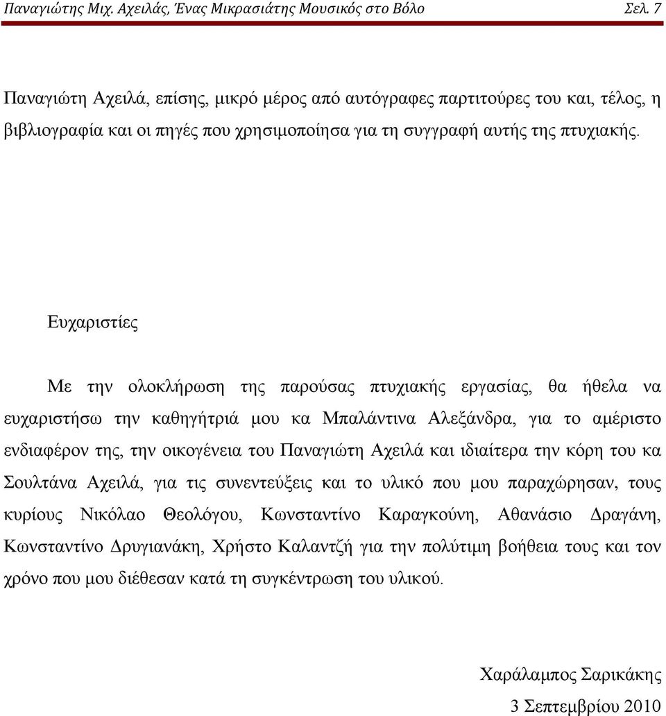 Ευχαριστίες Με την ολοκλήρωση της παρούσας πτυχιακής εργασίας, θα ήθελα να ευχαριστήσω την καθηγήτριά μου κα Μπαλάντινα Αλεξάνδρα, για το αμέριστο ενδιαφέρον της, την οικογένεια του Παναγιώτη