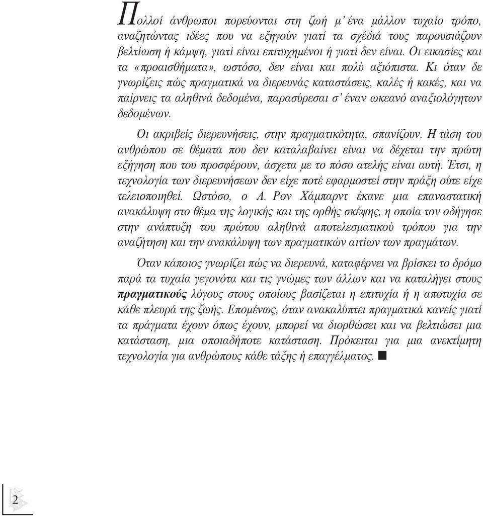 Κι όταν δε γνωρίζεις πώς πραγµατικά να διερευνάς καταστάσεις, καλές ή κακές, και να παίρνεις τα αληθινά δεδοµένα, παρασύρεσαι σ έναν ωκεανό αναξιολόγητων δεδοµένων.