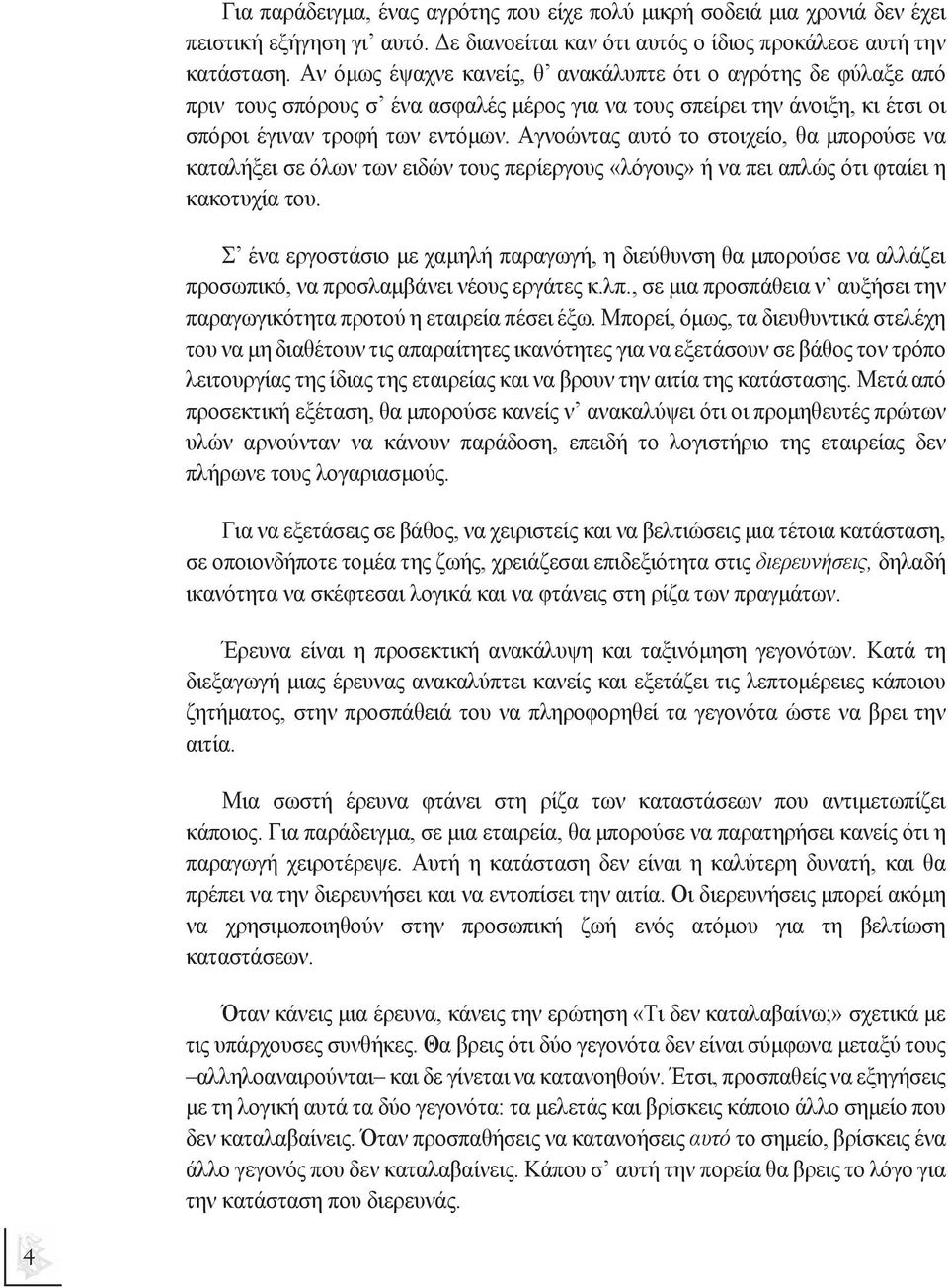 Αγνοώντας αυτό το στοιχείο, θα µπορούσε να καταλήξει σε όλων των ειδών τους περίεργους «λόγους» ή να πει απλώς ότι φταίει η κακοτυχία του.