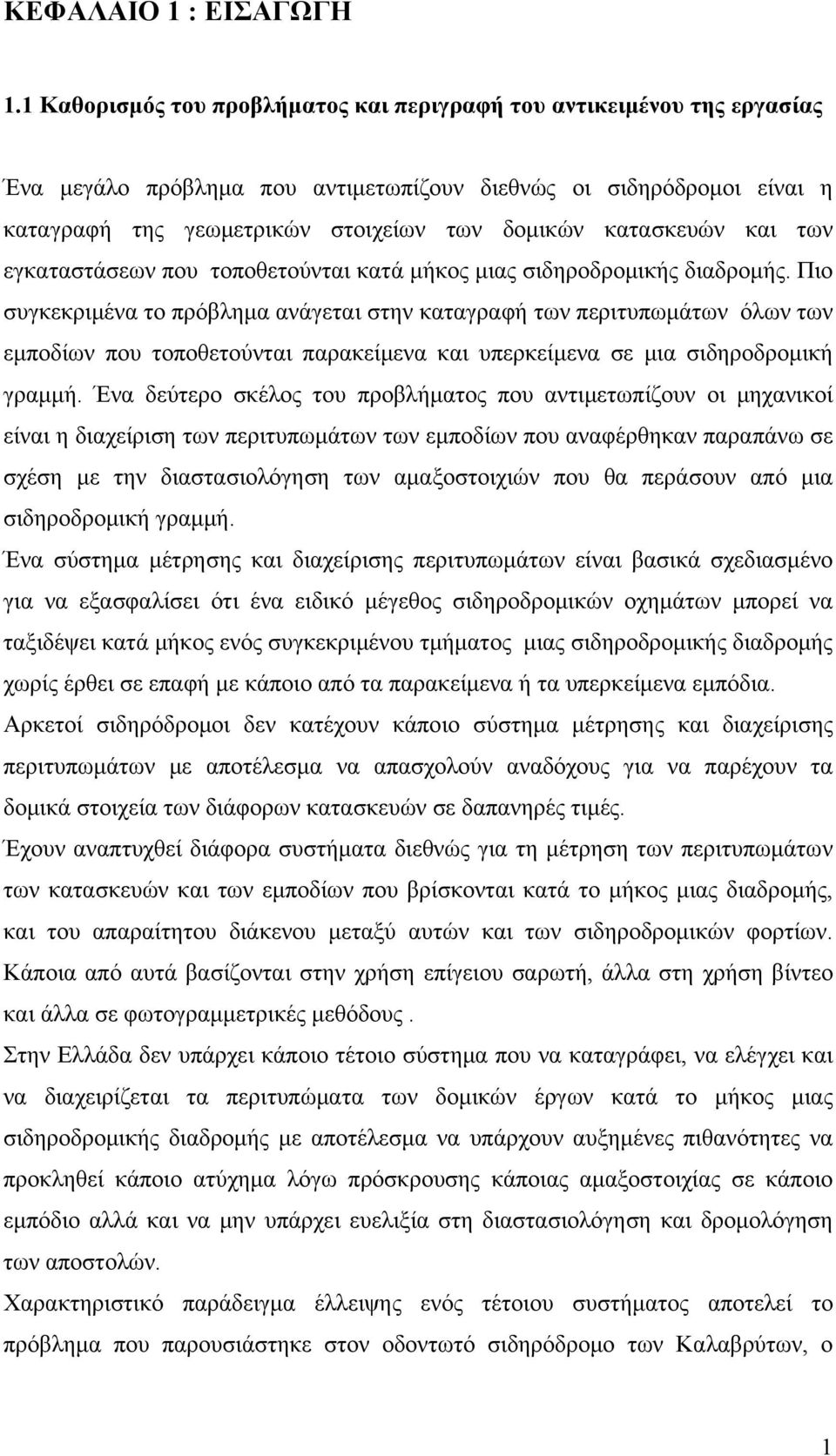 κατασκευών και των εγκαταστάσεων που τοποθετούνται κατά μήκος μιας σιδηροδρομικής διαδρομής.