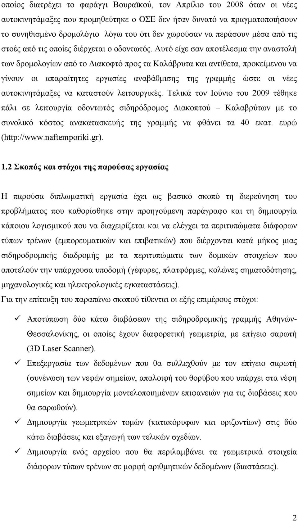Αυτό είχε σαν αποτέλεσμα την αναστολή των δρομολογίων από το Διακοφτό προς τα Καλάβρυτα και αντίθετα, προκείμενου να γίνουν οι απαραίτητες εργασίες αναβάθμισης της γραμμής ώστε οι νέες