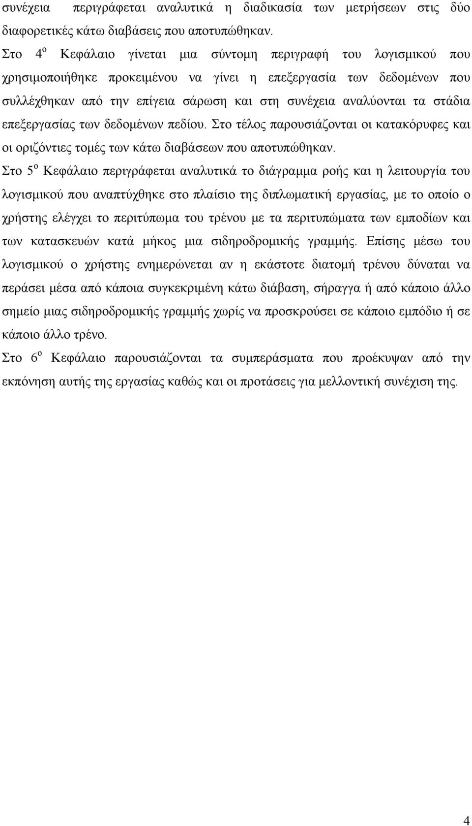 τα στάδια επεξεργασίας των δεδομένων πεδίου. Στο τέλος παρουσιάζονται οι κατακόρυφες και οι οριζόντιες τομές των κάτω διαβάσεων που αποτυπώθηκαν.