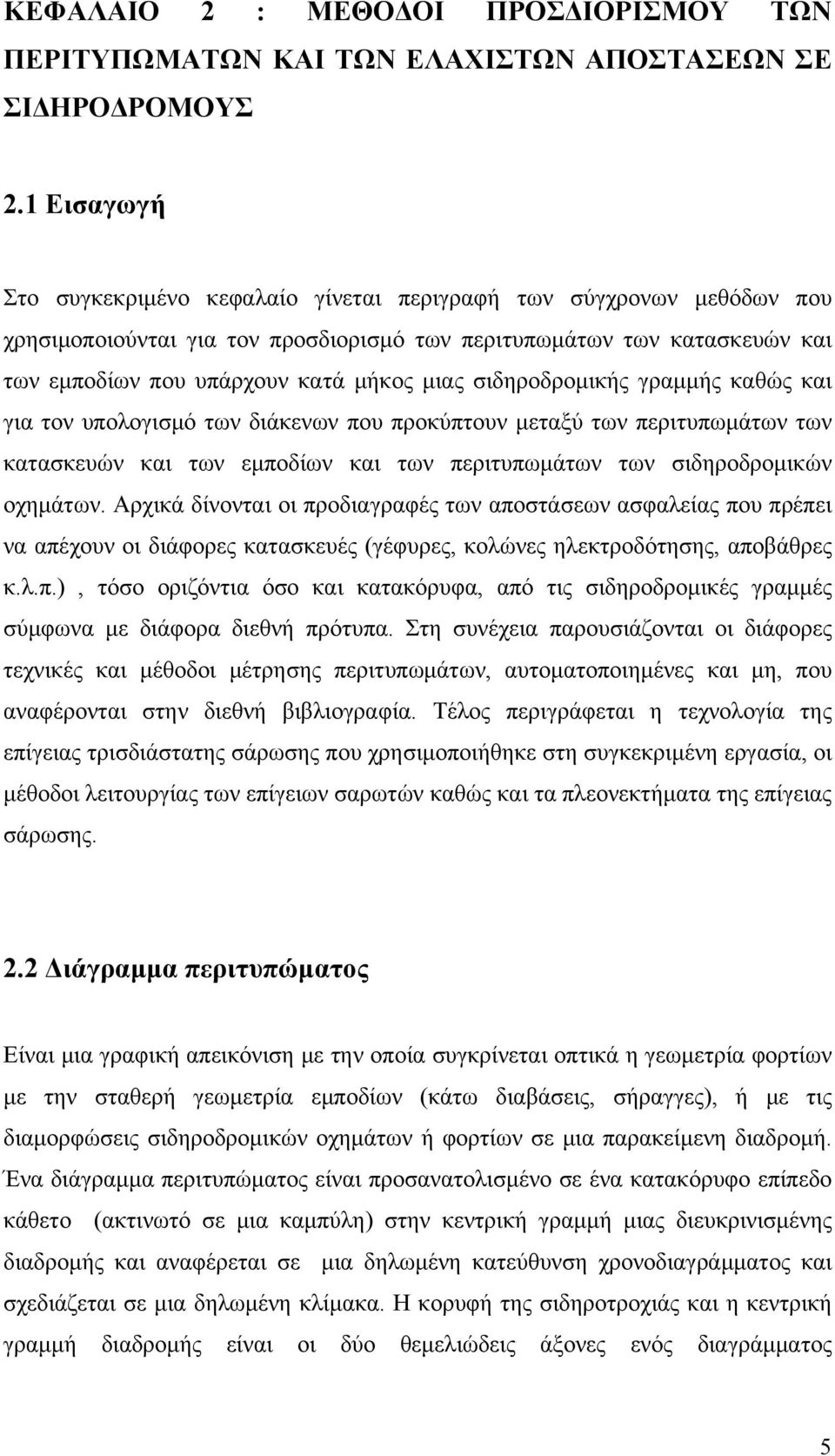 σιδηροδρομικής γραμμής καθώς και για τον υπολογισμό των διάκενων που προκύπτουν μεταξύ των περιτυπωμάτων των κατασκευών και των εμποδίων και των περιτυπωμάτων των σιδηροδρομικών οχημάτων.