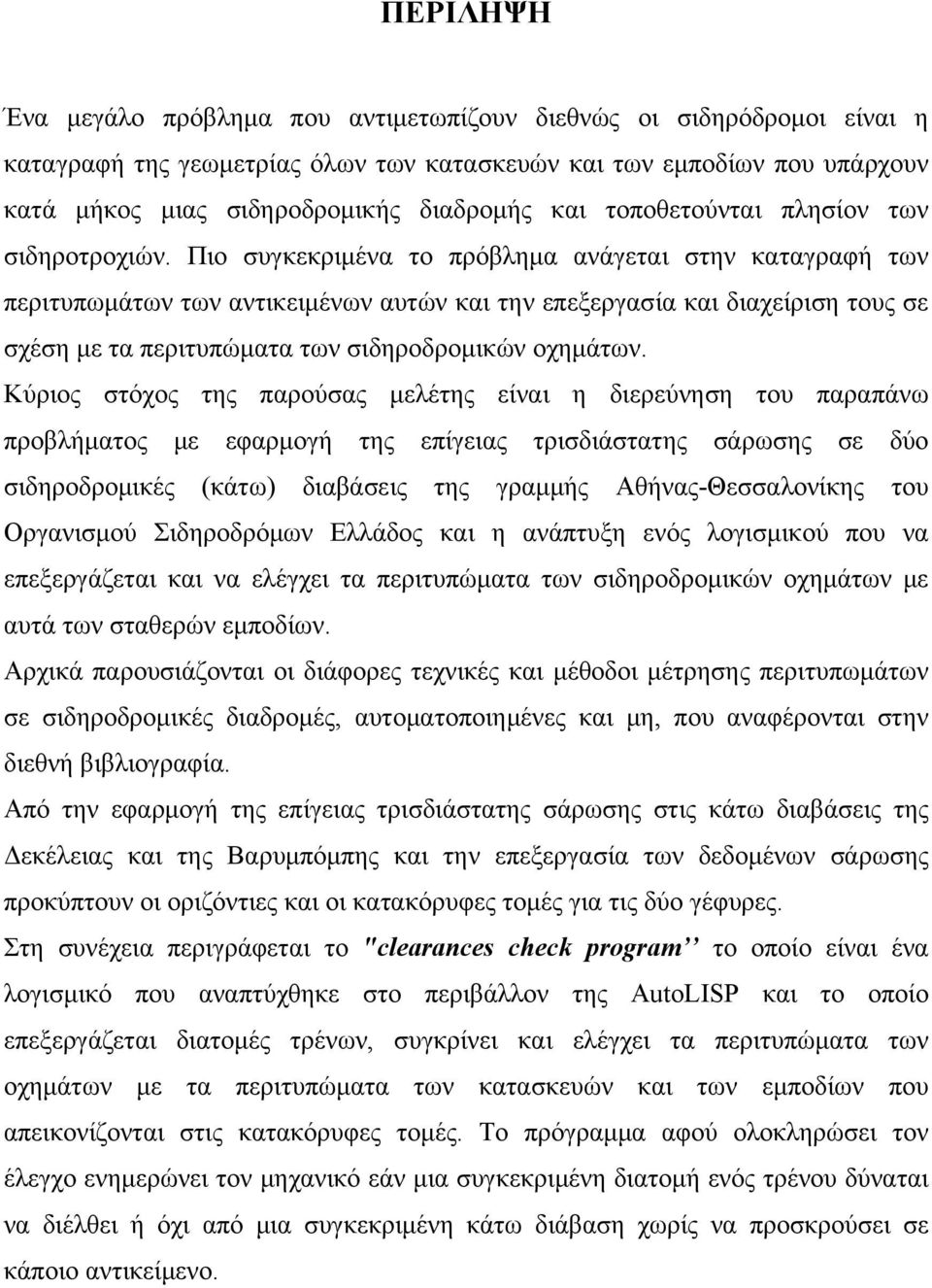 Πιο συγκεκριμένα το πρόβλημα ανάγεται στην καταγραφή των περιτυπωμάτων των αντικειμένων αυτών και την επεξεργασία και διαχείριση τους σε σχέση με τα περιτυπώματα των σιδηροδρομικών οχημάτων.