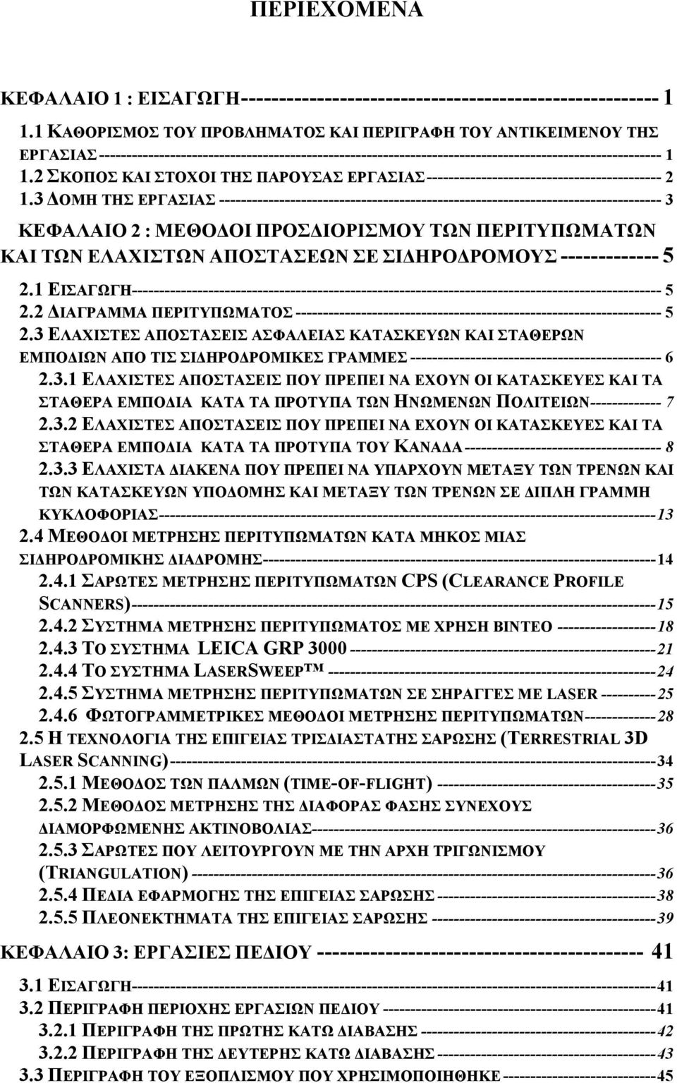 2 ΣΚΟΠΟΣ ΚΑΙ ΣΤΟΧΟΙ ΤΗΣ ΠΑΡΟΥΣΑΣ ΕΡΓΑΣΙΑΣ ------------------------------------------- 2 1.
